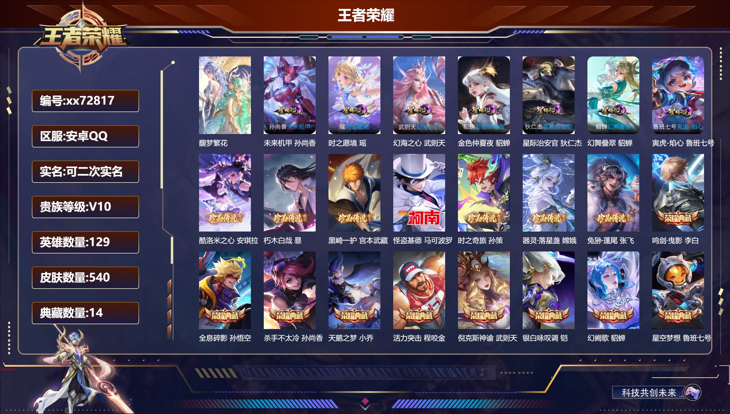 王者荣耀账号安卓QQ@72817 可二次 V10 贵族积分 安卓QQ/540皮肤/129英雄/14典藏/1珍品无双/4无