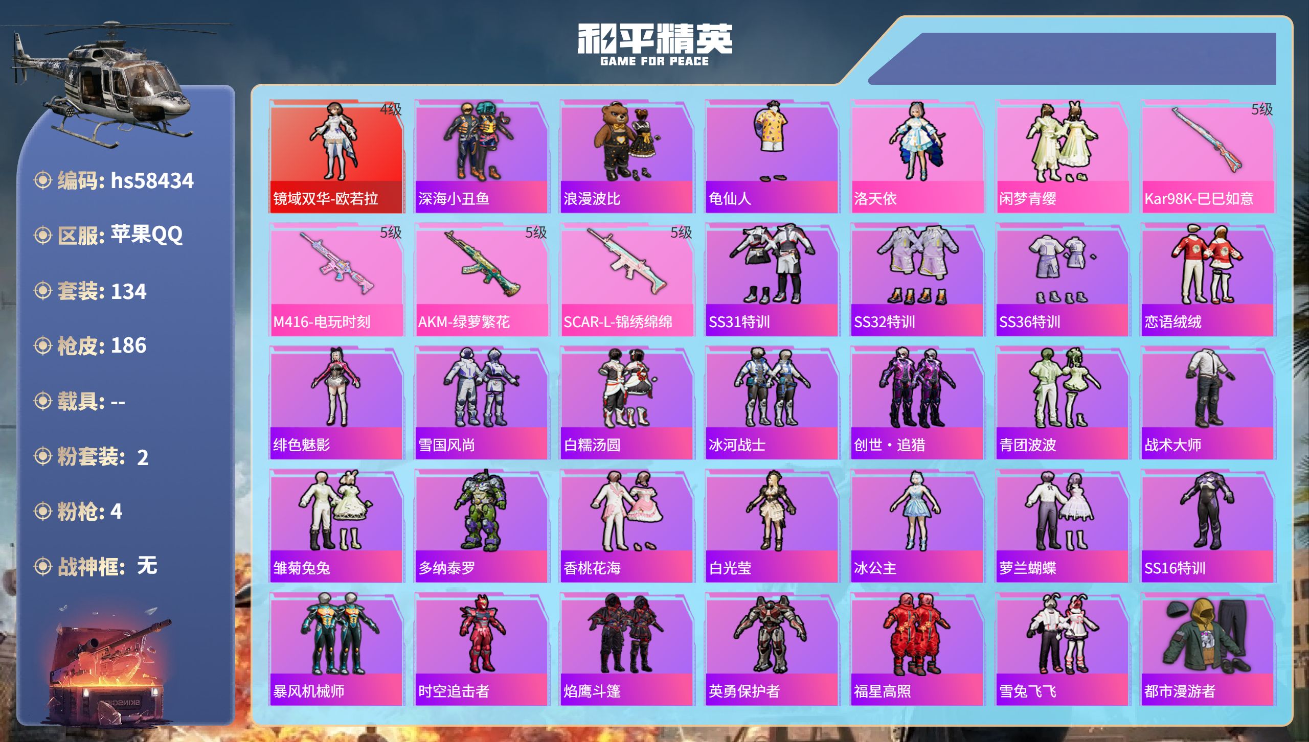和平精英账号苹果QQhs58434 苹果手Q-2王牌印记-1红装-2粉装-4特效枪-57476热力值-134套装-186