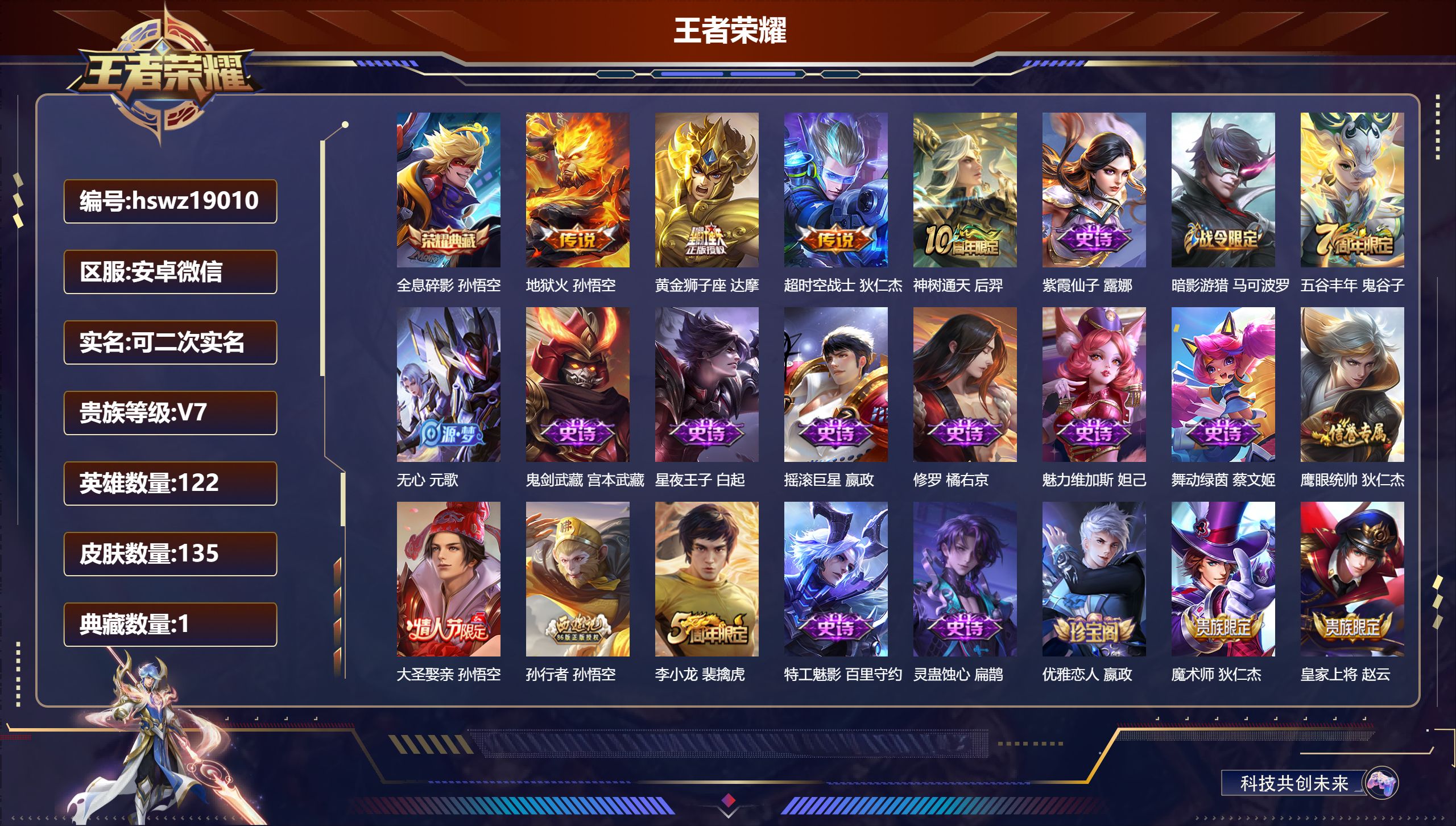 王者荣耀账号安卓VX122英雄-135皮肤-安卓微信/尊贵铂金/135皮肤/122英雄/1典藏/0珍品无双/0无双/0珍