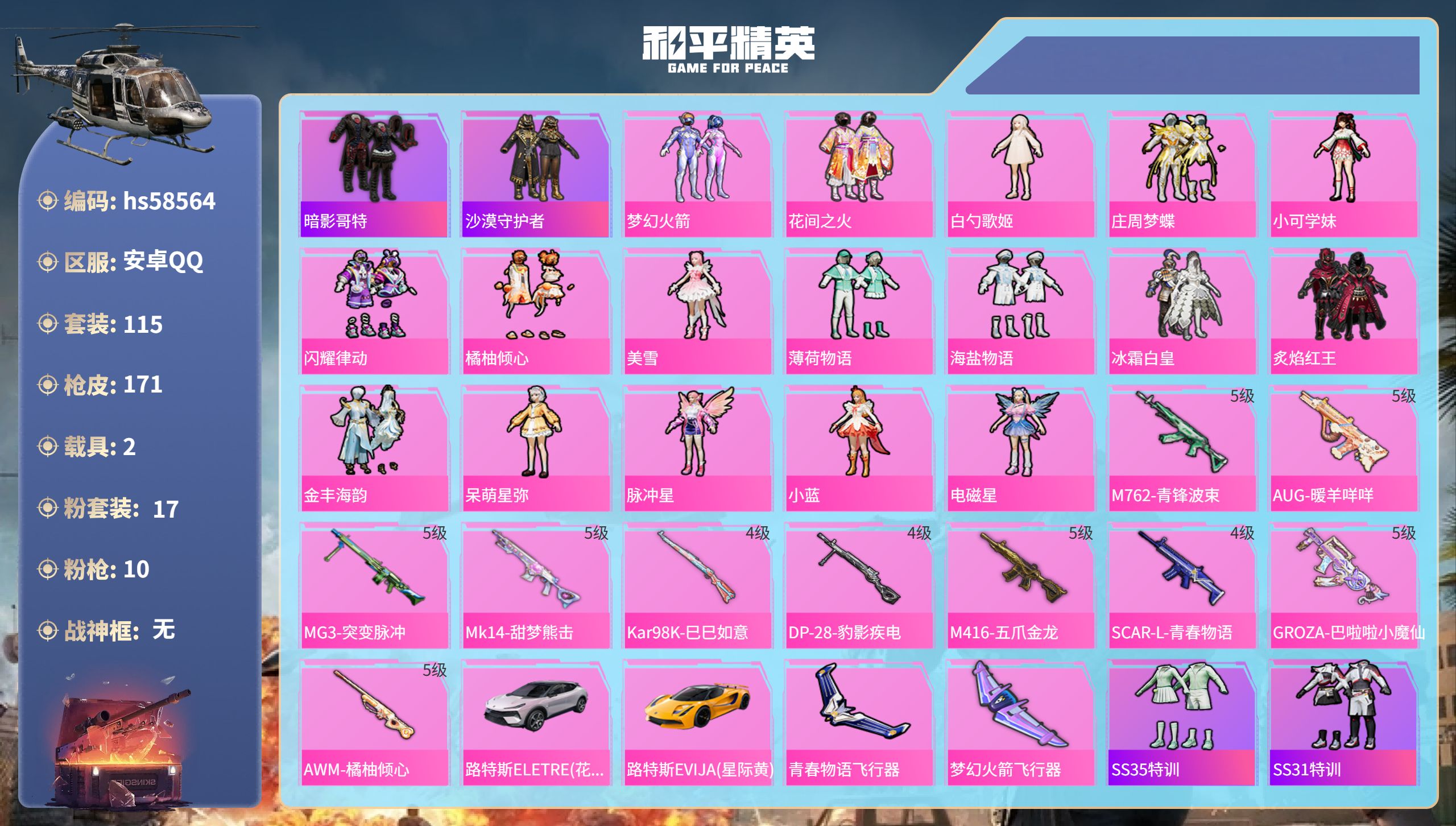 和平精英账号安卓QQhs58564 安卓手Q-4王牌印记-17粉装-10特效枪-2载具-63337热力值-115套装-1