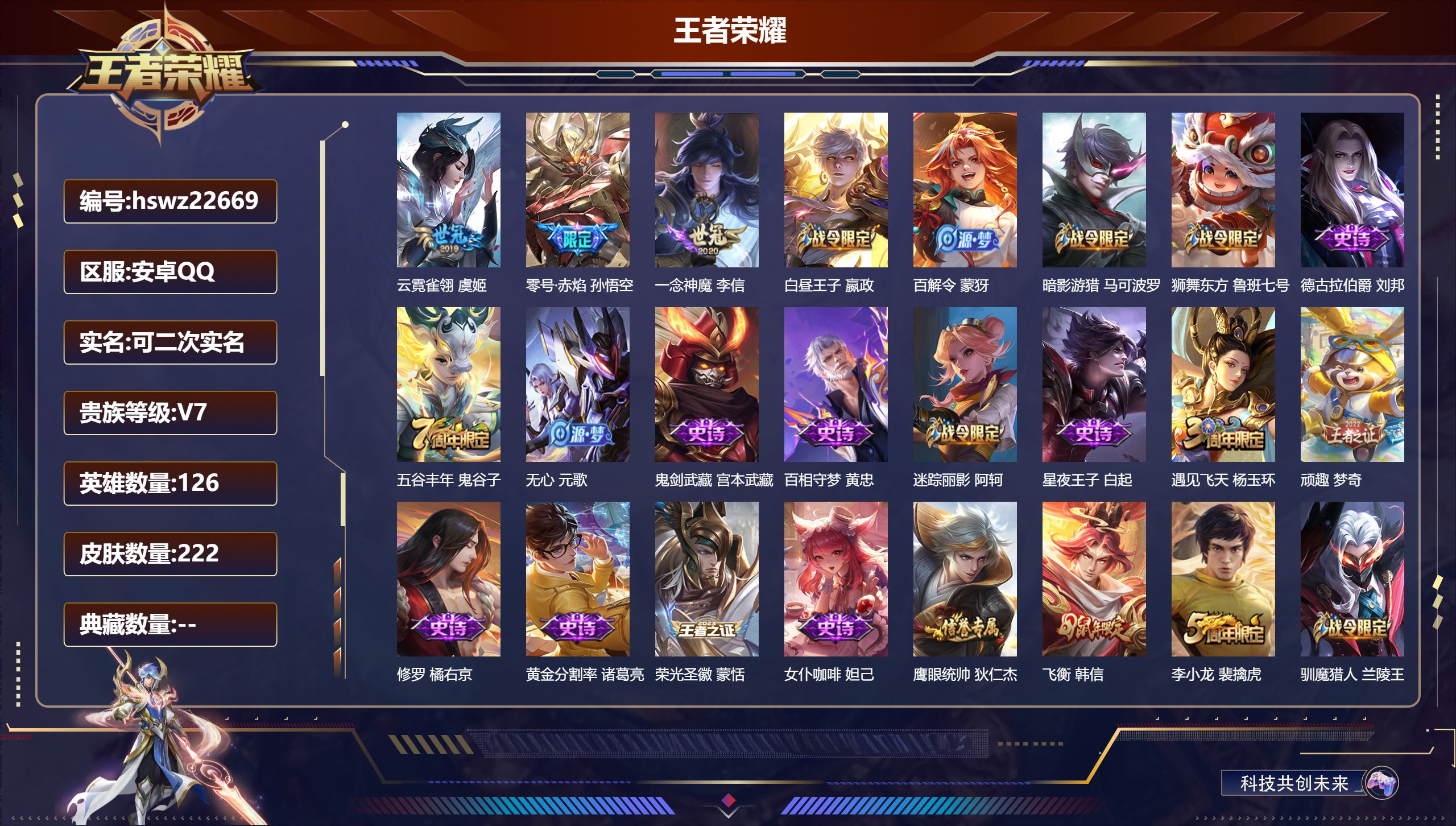 王者荣耀账号安卓QQ126英雄-222皮肤-安卓QQ/至尊星耀/222皮肤/126英雄/0典藏/0珍品无双/0无双/0珍