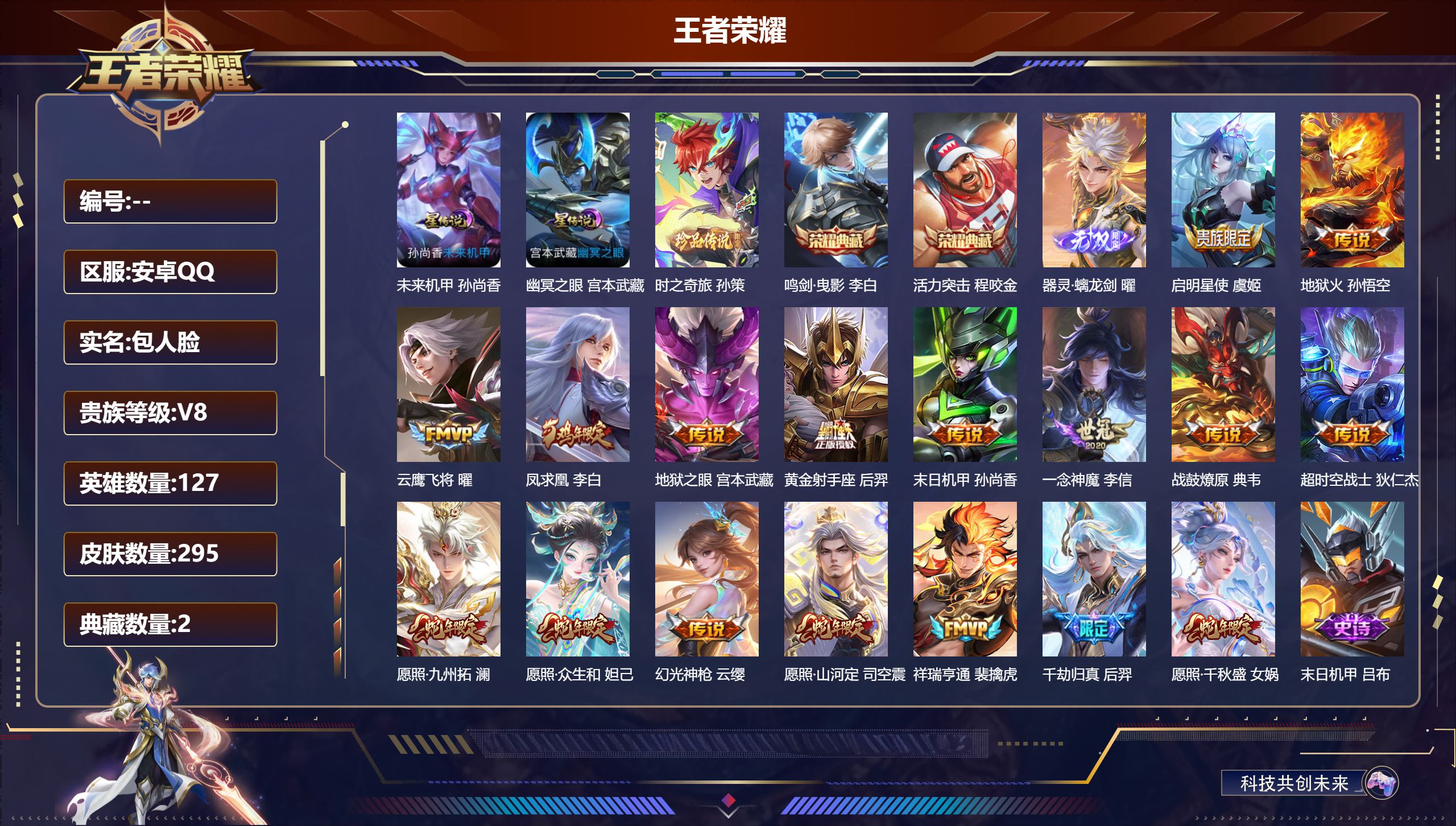 王者荣耀账号安卓QQ-V8-2典藏1无双1珍品传说17传说 打野38段 金标 程咬金 2星传说 幽冥之眼 未来机甲【典藏