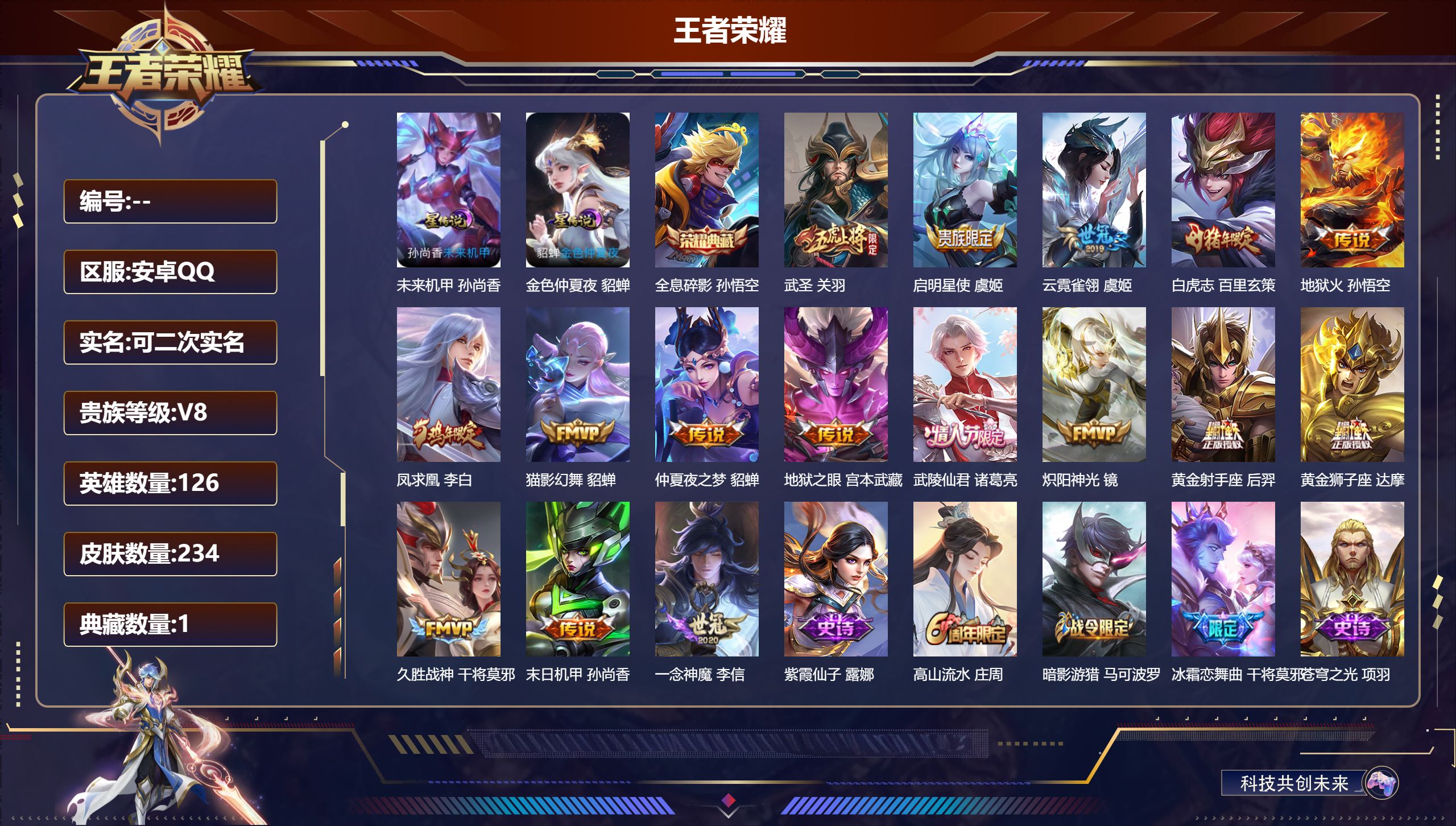 王者荣耀账号安卓QQ126英雄-234皮肤--V8-1典藏16传说 打野34段 2星传说 未来机甲 金色仲夏夜【典藏】 