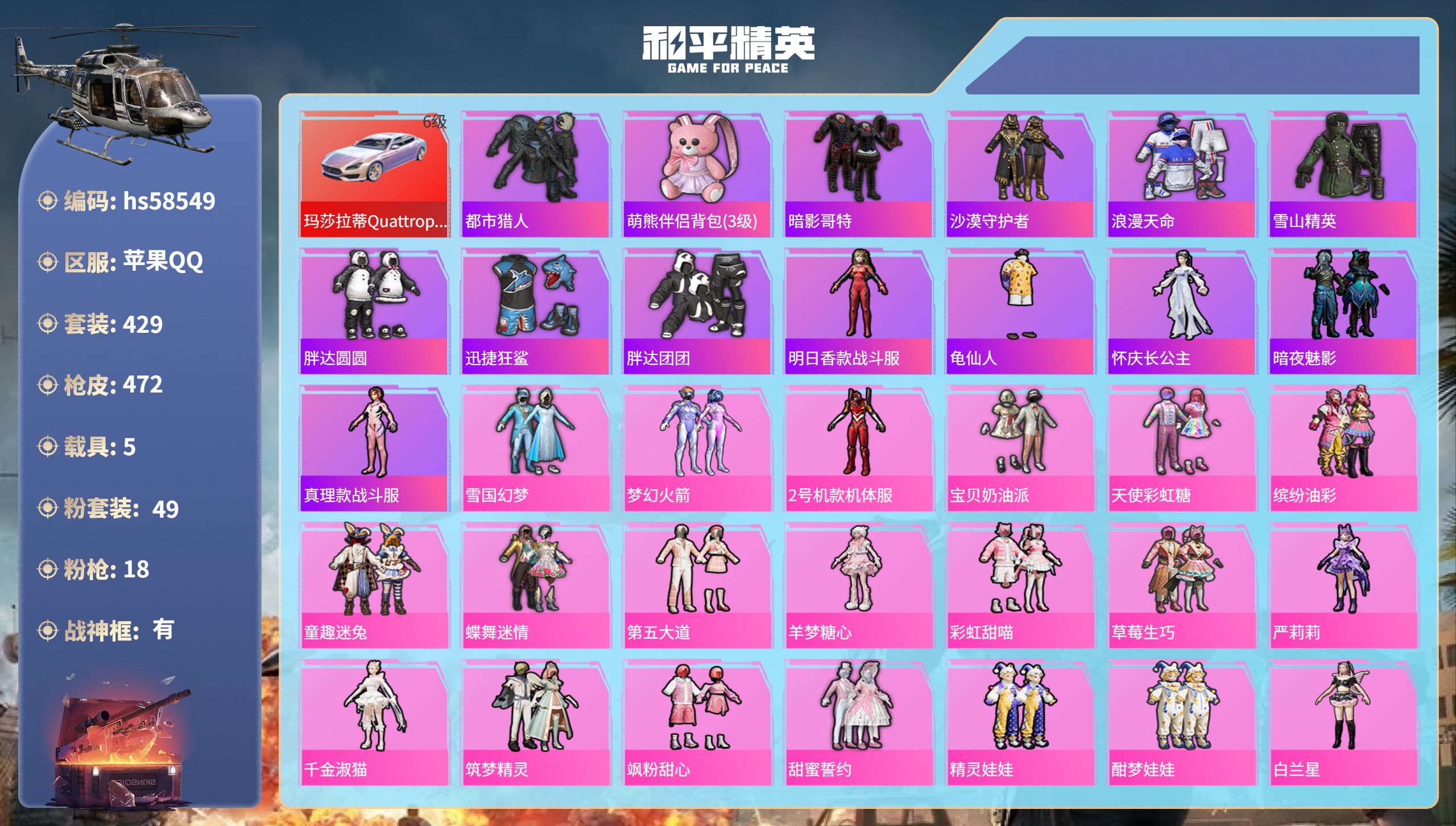 和平精英账号苹果QQ5载具-429套装-472枪皮-苹果手Q-38王牌印记-有战神框-49粉装-18特效枪-5载具-热力