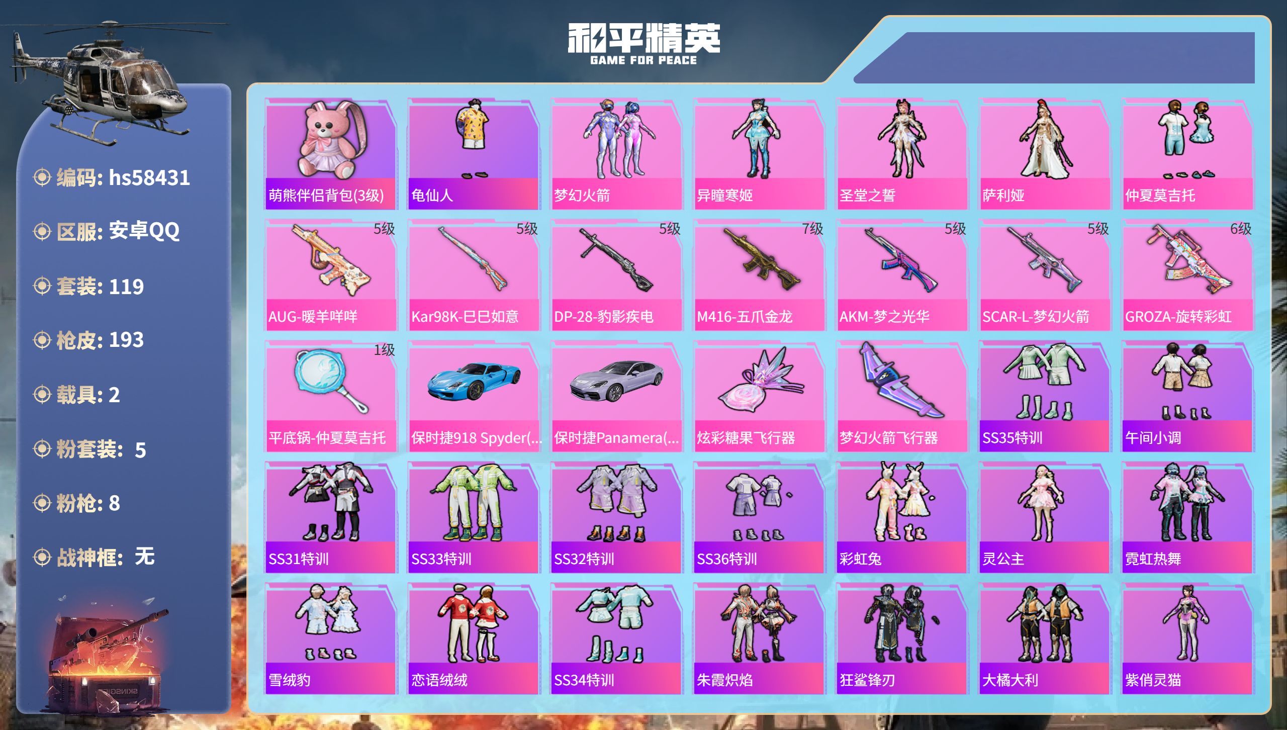和平精英账号安卓QQhs58431 安卓手Q-15王牌印记-5粉装-8特效枪-2载具-60671热力值-119套装-19