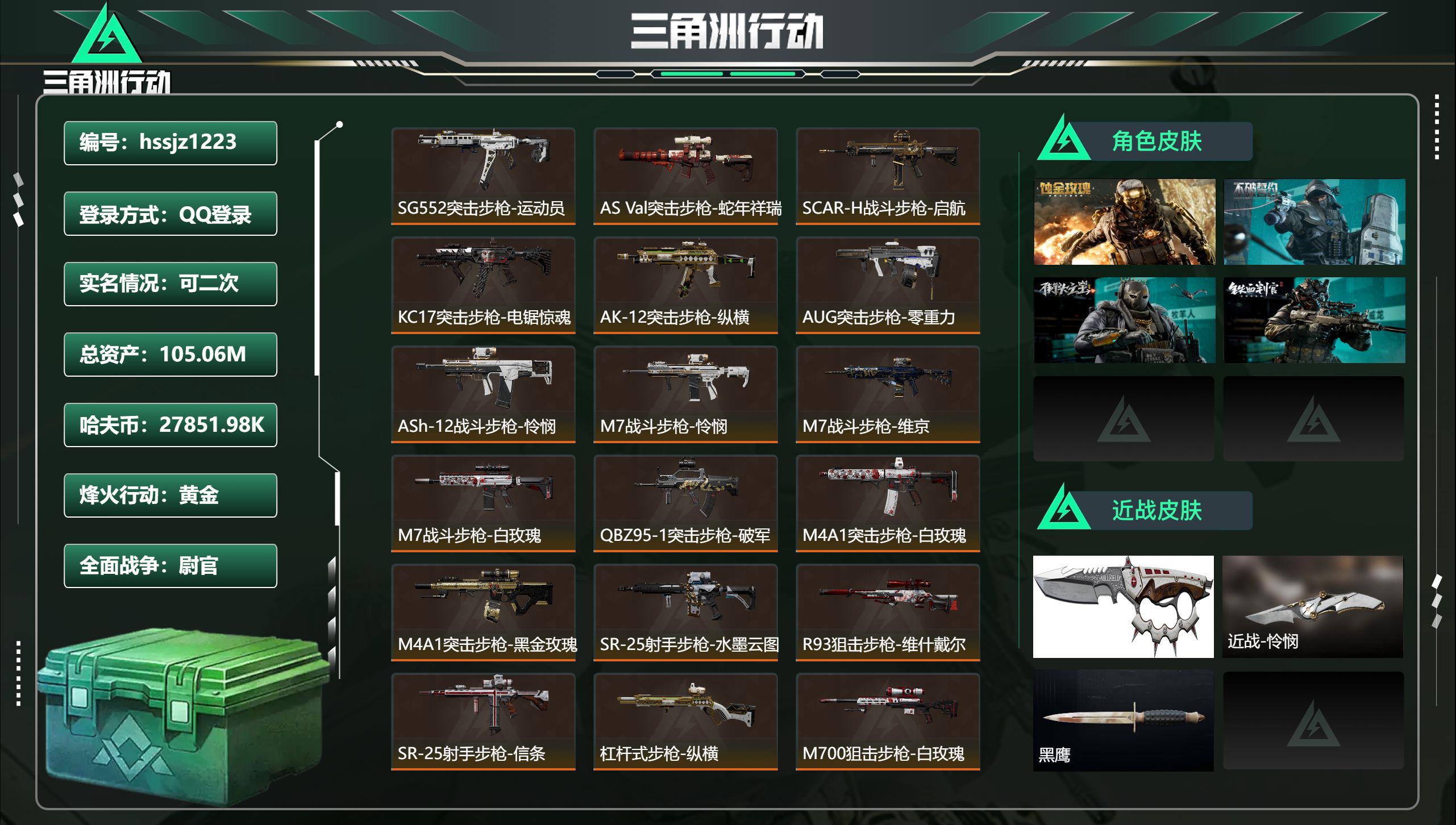 三角洲行动账号QQ总资产105.06M，哈夫币 27851.98K，战场等级:50 尉官，行动等级:60 黄金，角色皮