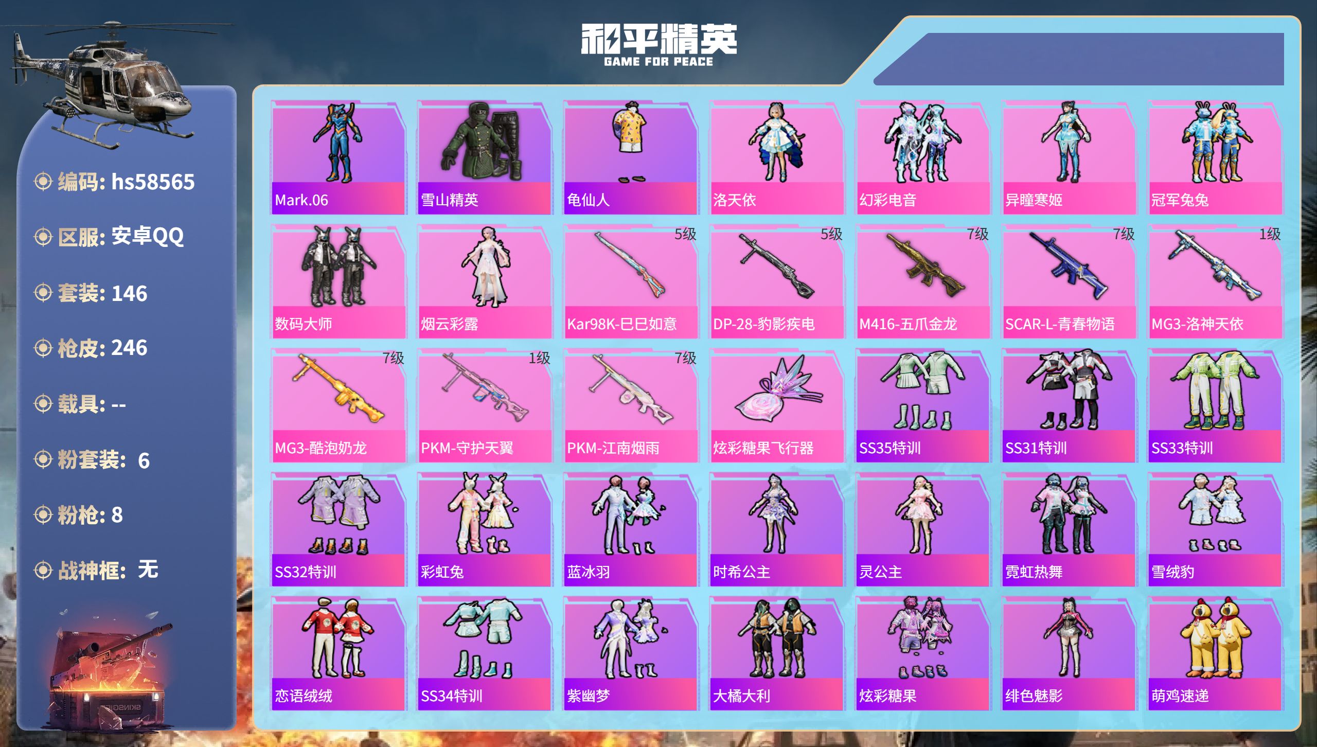 和平精英账号安卓QQhs58565 安卓手Q-20王牌印记-6粉装-8特效枪-74582热力值-146套装-246枪皮-