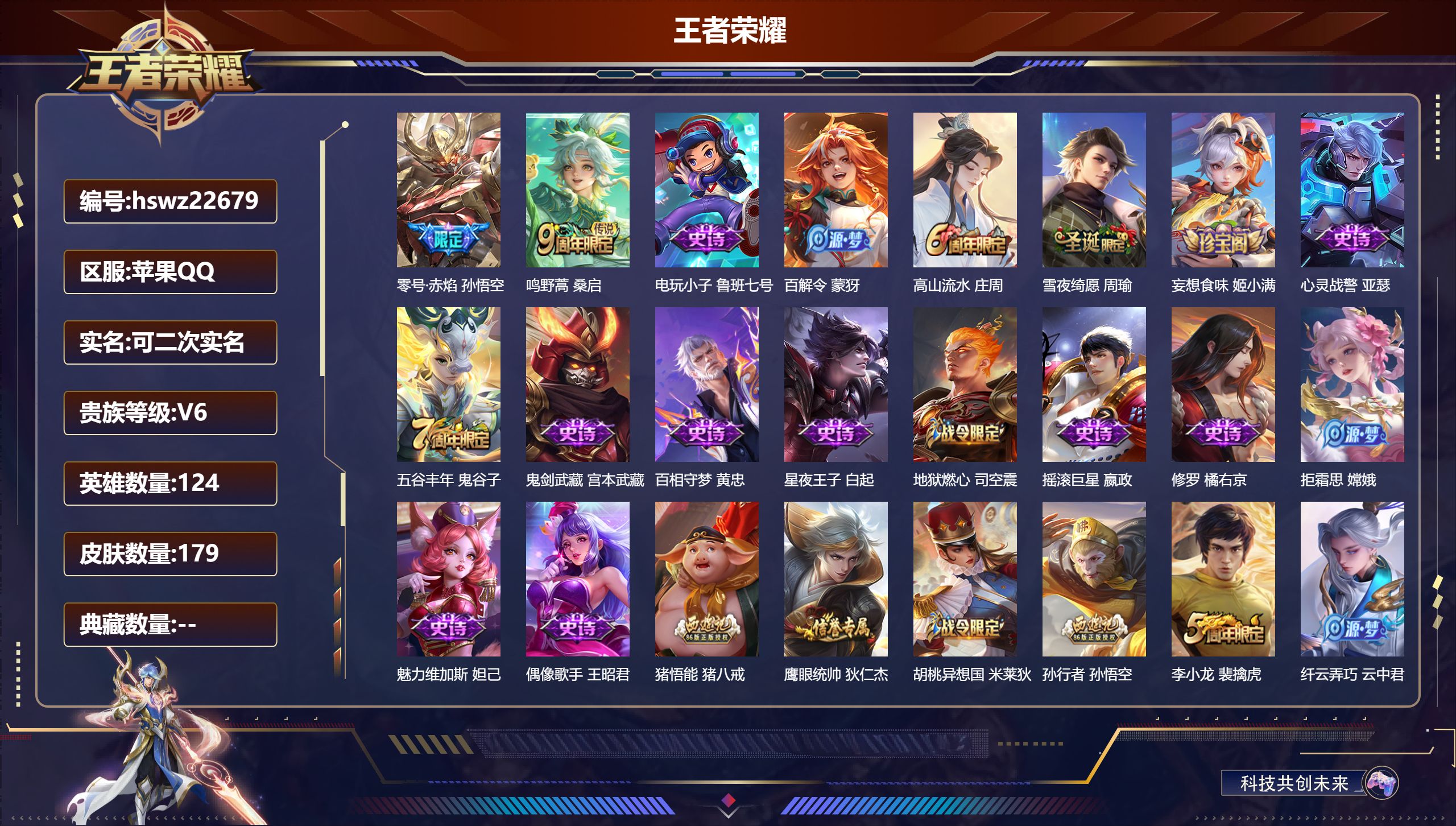 王者荣耀账号苹果QQ124英雄-179皮肤-苹果QQ/尊贵铂金/179皮肤/124英雄/0典藏/0珍品无双/0无双/0珍