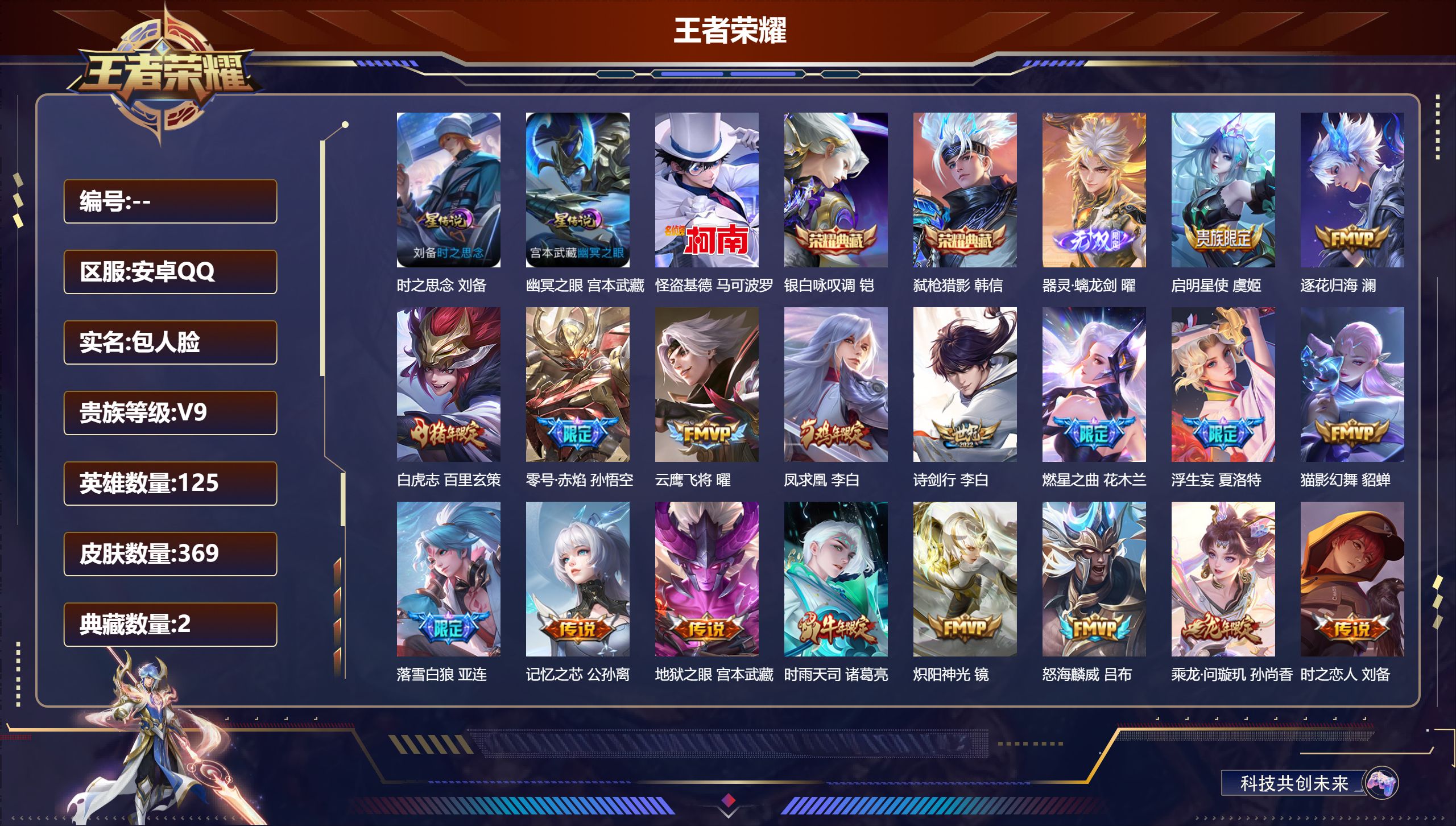 王者荣耀账号安卓QQ125英雄-369皮肤--V9-2典藏1无双1珍品传说36传说 金标 公孙离 2星传说 时之思念 幽