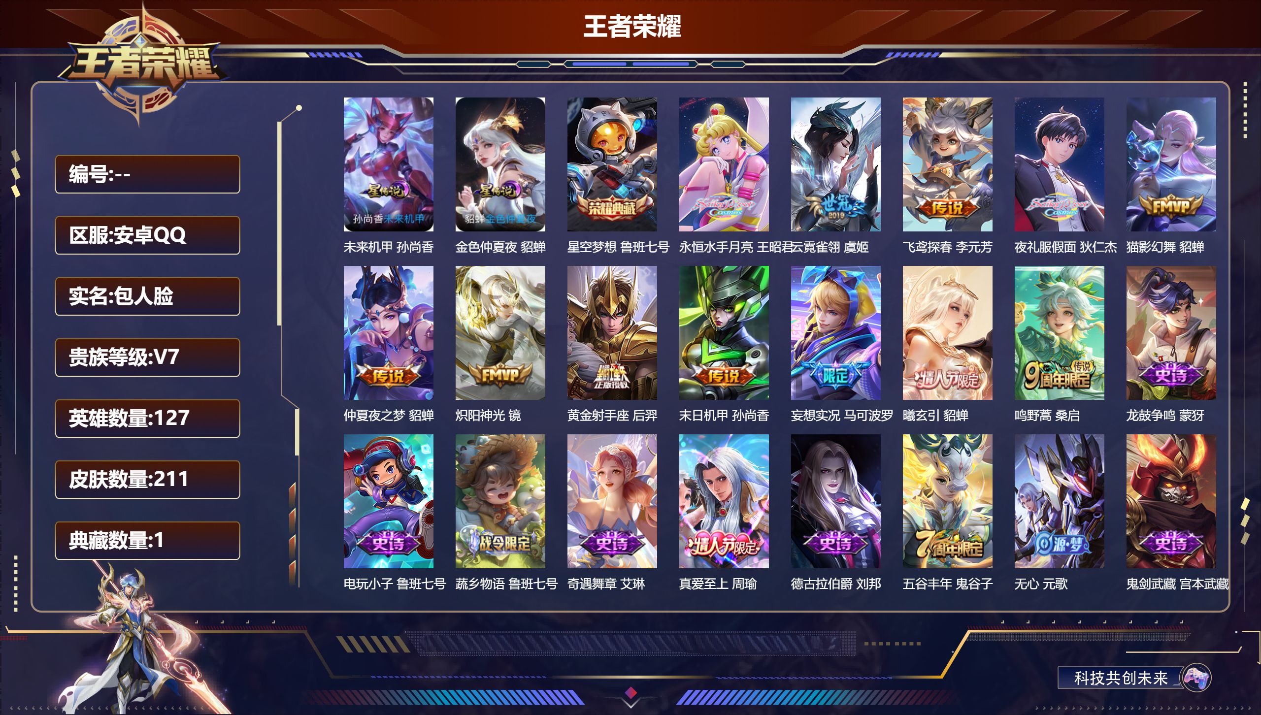 王者荣耀账号安卓QQ127英雄-211皮肤-金标后羿/海诺/艾琳-V7-1典藏12传说 发育路44段 中路33段 2星传