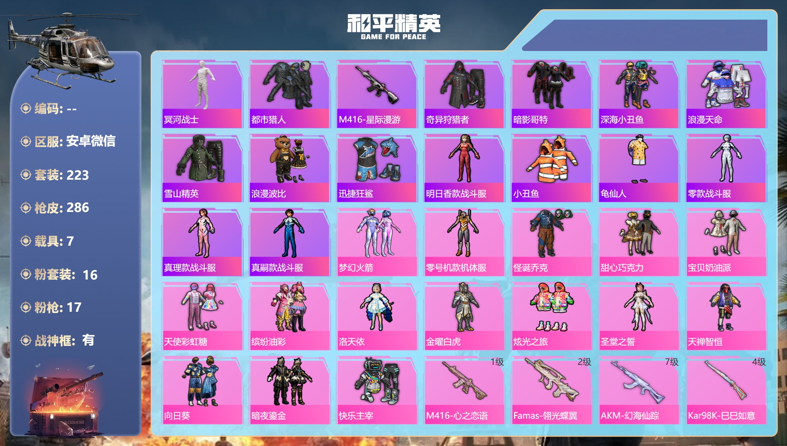 和平精英账号安卓微信7载具-223套装-286枪皮-战神框 木乃伊 小丑 金玛莎 黄螳螂 巧克力三姐妹 猪妹 都市猎人 