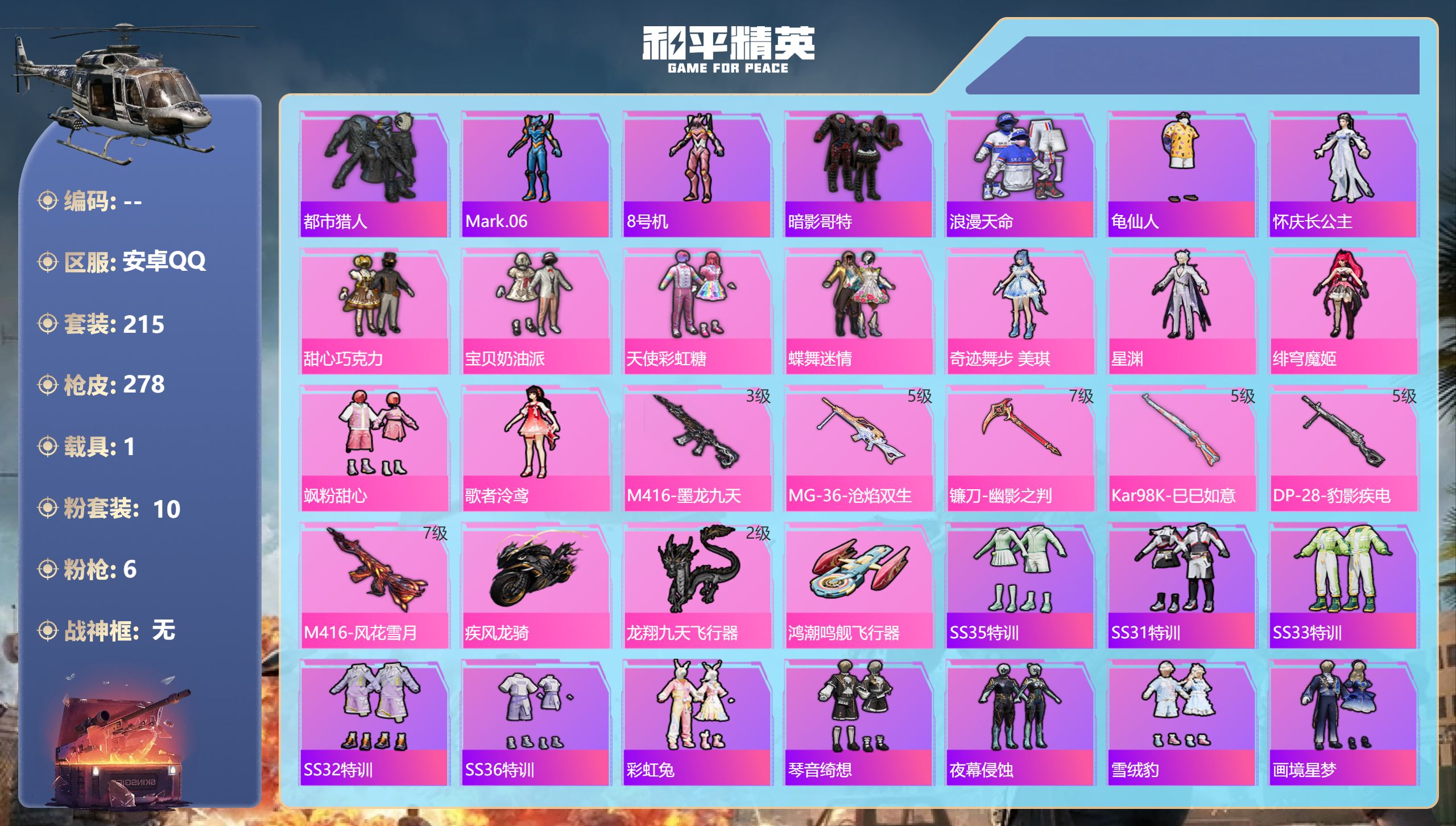 和平精英账号安卓QQ1载具-215套装-278枪皮-三姐妹 都市猎人 m4墨龙 满级风花雪月 2稀有1载具10粉装6特效