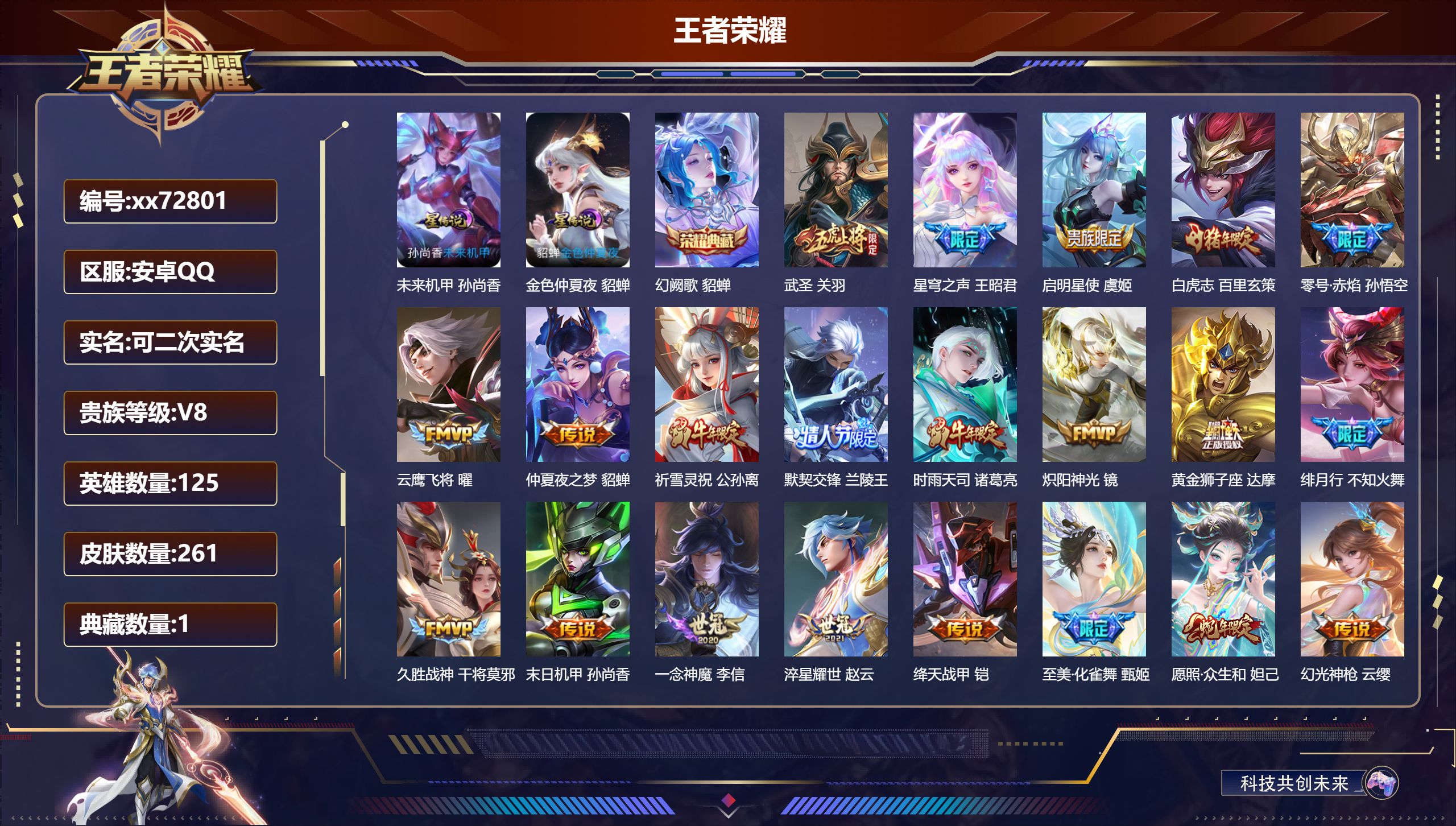 王者荣耀账号安卓QQ@72801 可二次 V8 贵族积分68361 安卓QQ/262皮肤/125英雄/1典藏/0珍品无双