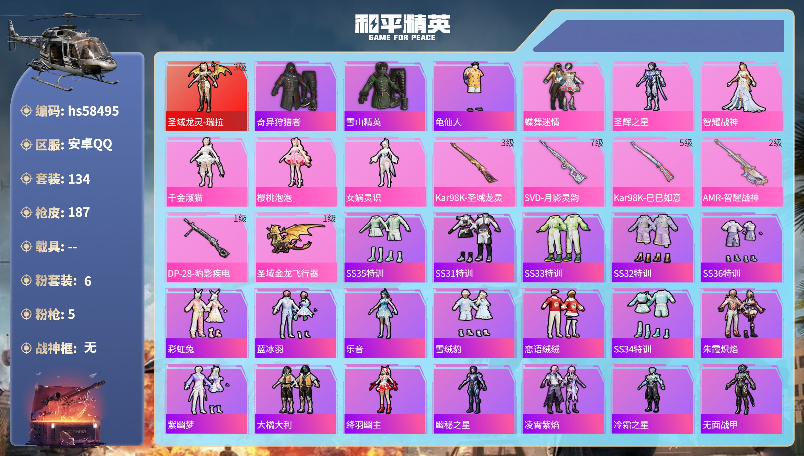 和平精英账号安卓QQ0载具-134套装-187枪皮-hs58495 安卓手Q-3王牌印记-1红装-6粉装-5特效枪-59