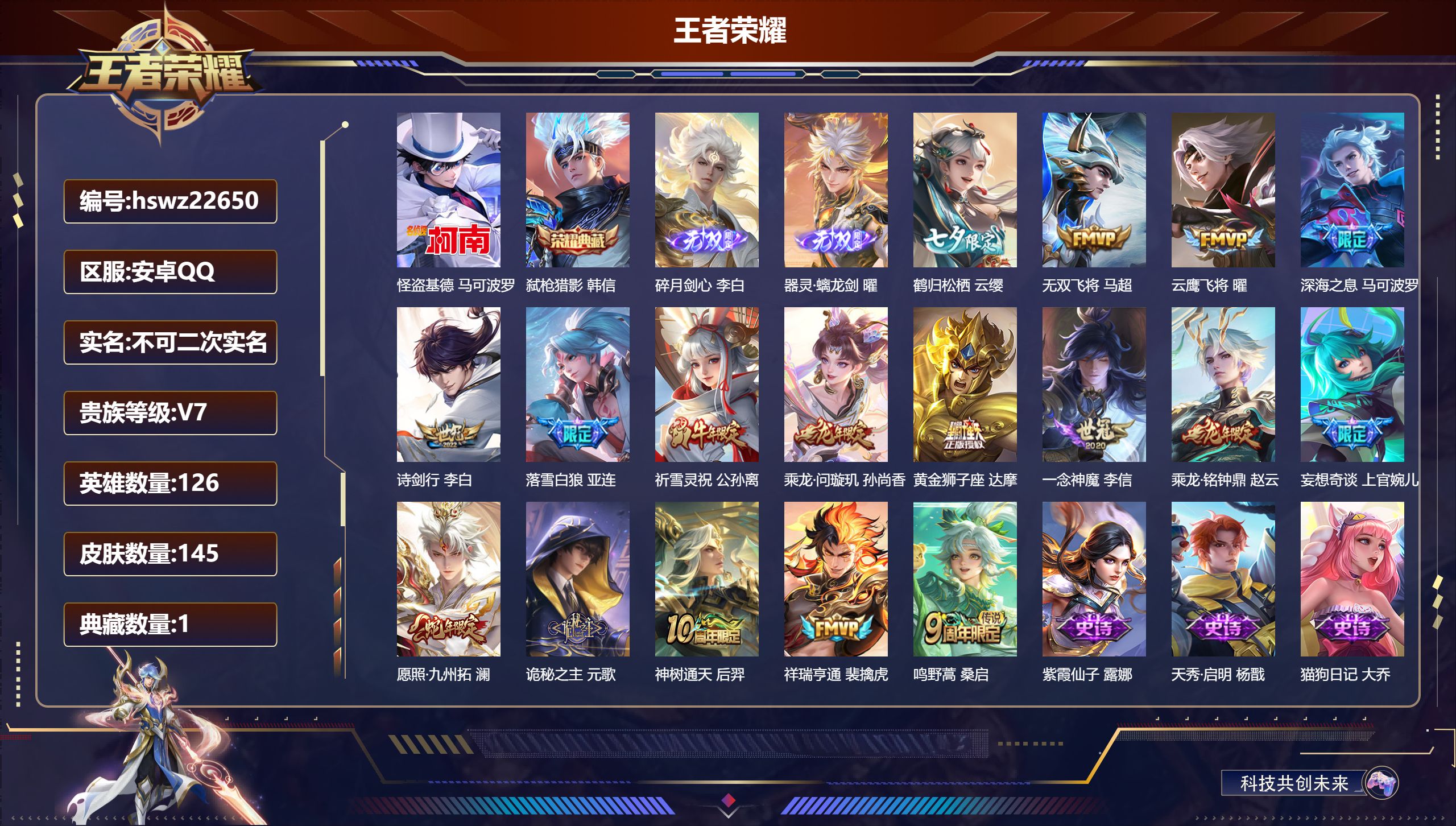 王者荣耀账号安卓QQ126英雄-145皮肤-安卓QQ/至尊星耀/145皮肤/126英雄/1典藏/0珍品无双/2无双/1珍