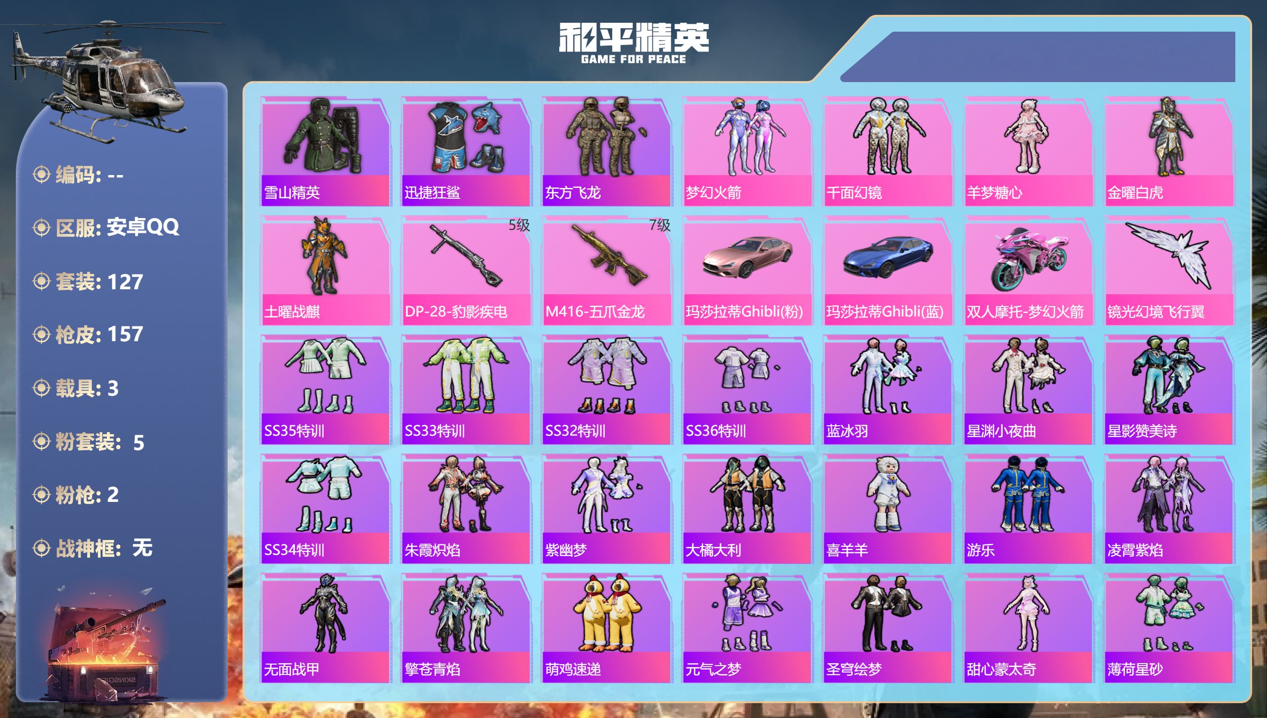 和平精英账号安卓QQ3载具-127套装-157枪皮-3载具5粉装2特效枪10热门127套装157枪皮 49456热力值 