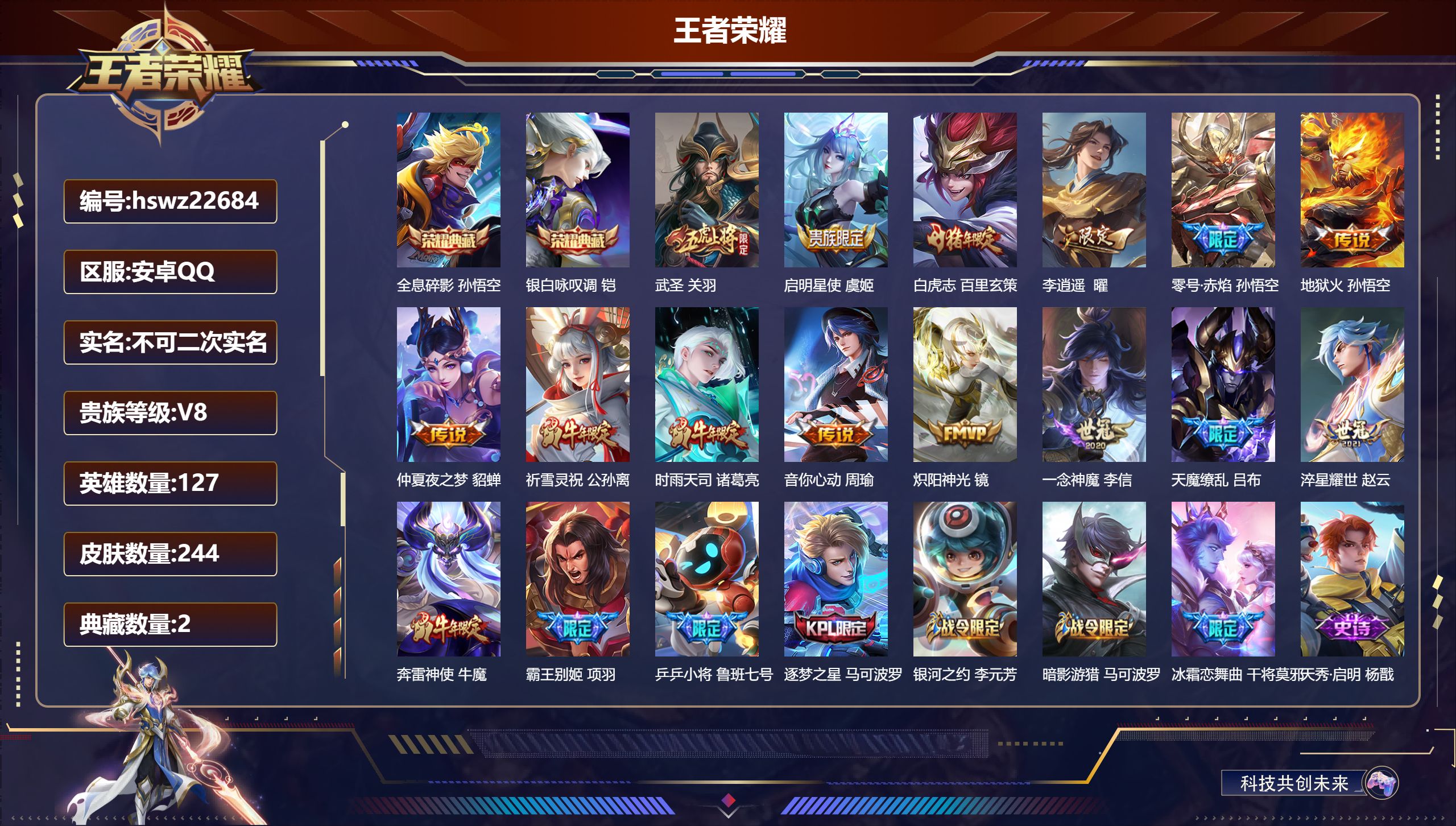 王者荣耀账号安卓QQ127英雄-244皮肤-安卓QQ/至尊星耀/244皮肤/127英雄/2典藏/0珍品无双/0无双/0珍