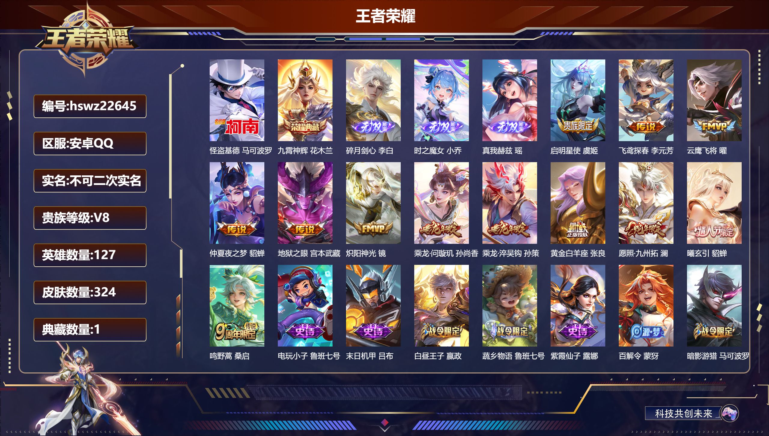 王者荣耀账号安卓QQ127英雄-324皮肤-安卓QQ/尊贵铂金/324皮肤/127英雄/1典藏/0珍品无双/3无双/1珍