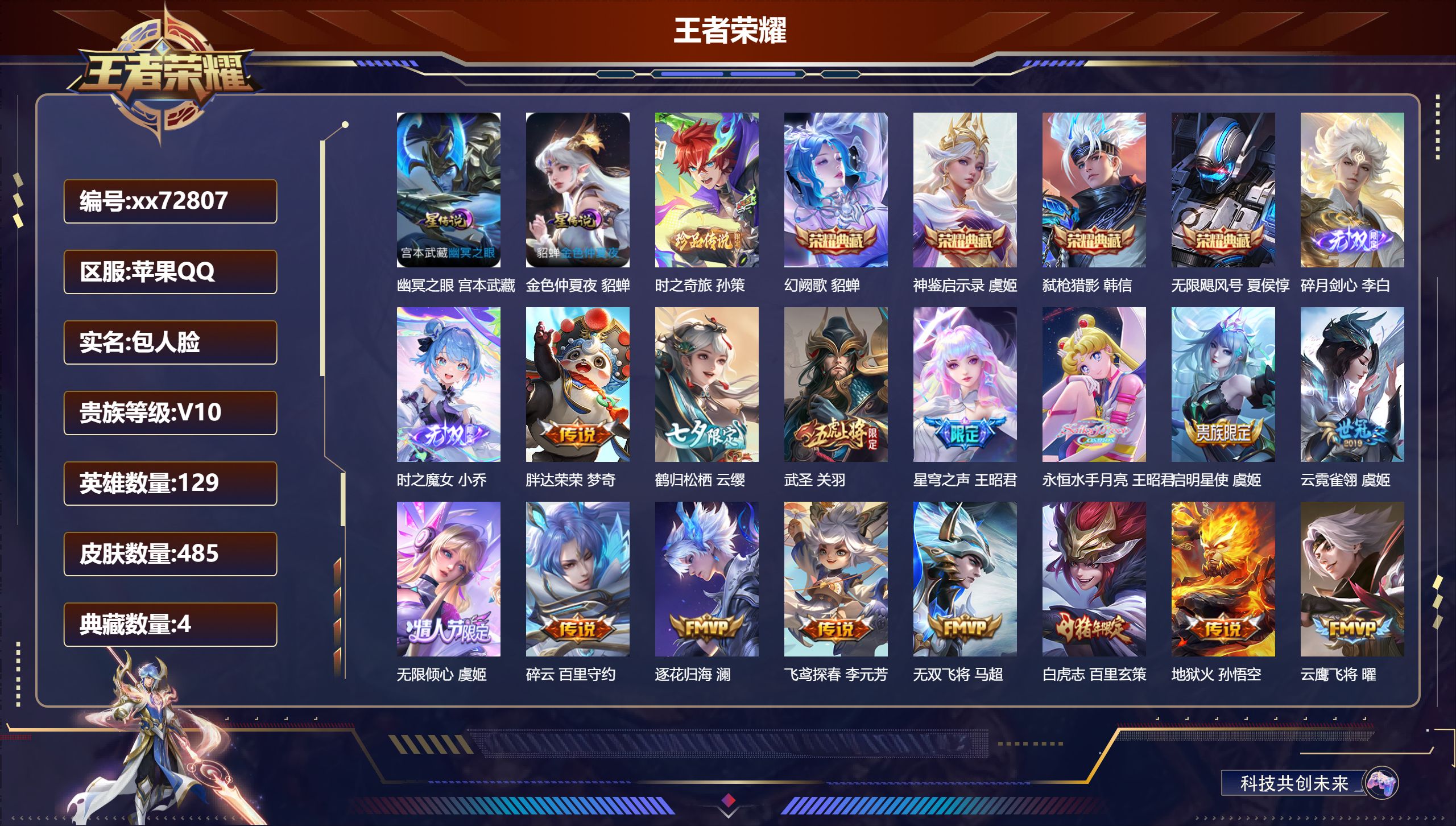 王者荣耀账号苹果QQ@72807 包人脸 V10 贵族积分 苹果QQ/485皮肤/129英雄/4典藏/0珍品无双/2无双