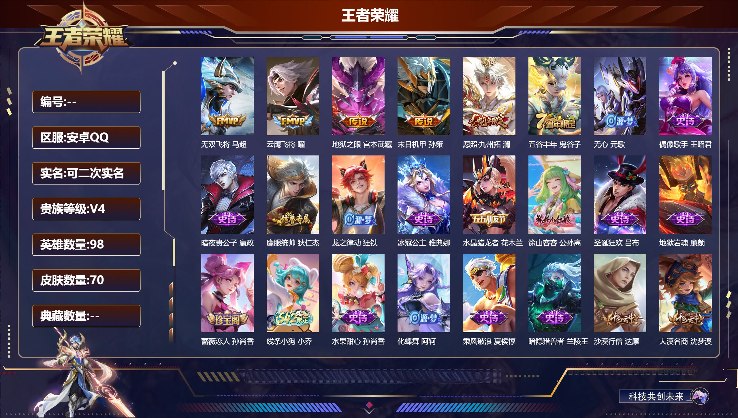 王者荣耀账号安卓QQ98英雄-70皮肤--V4-5传说 1星传说 幽冥之眼【传说】愿照九州拓 无双飞将 云鹰飞将 地狱之