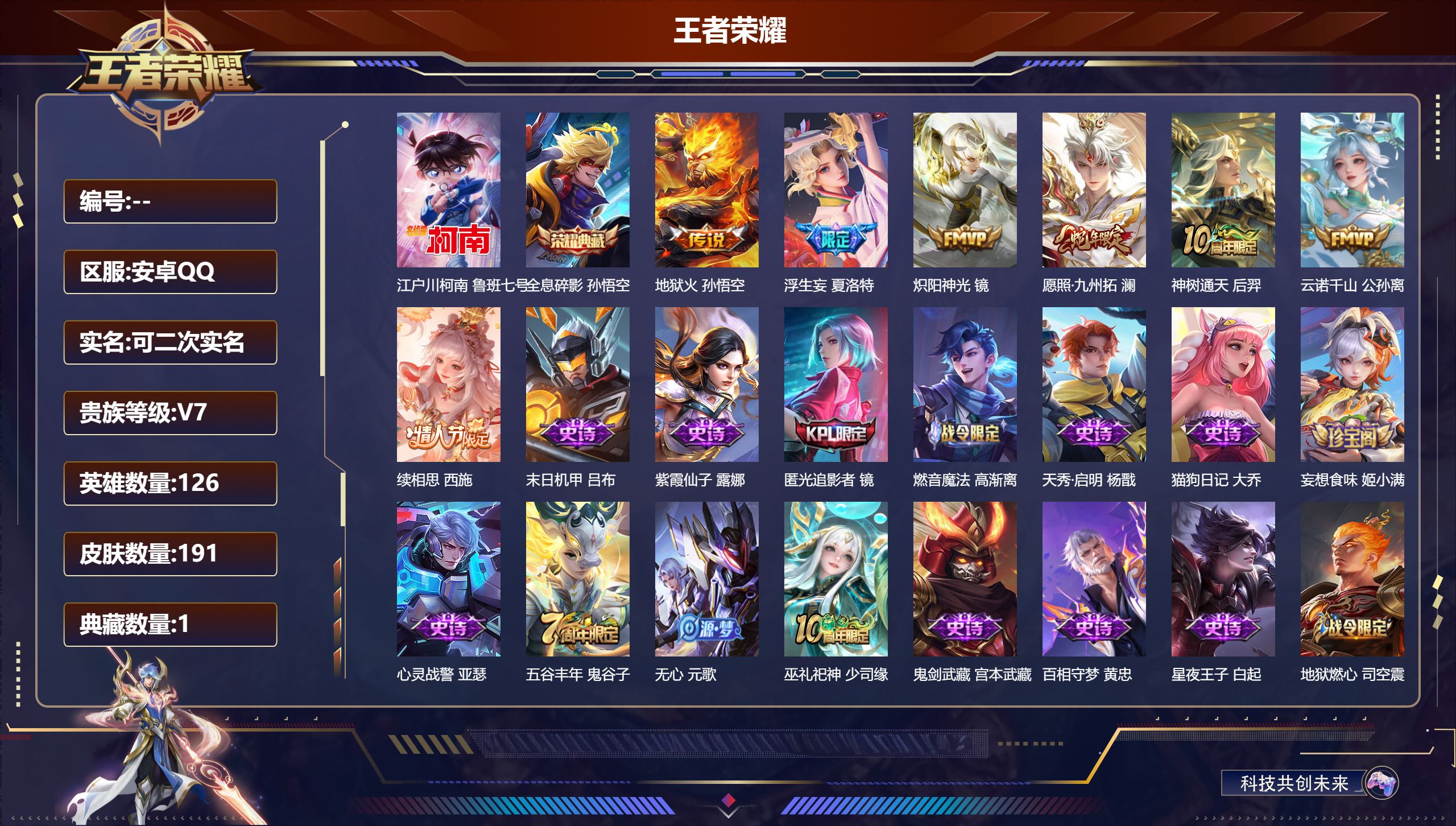 王者荣耀账号安卓QQ126英雄-191皮肤--V7-1典藏1珍品传说7传说【典藏】全息碎影【珍品传说】江户川柯南【传说】