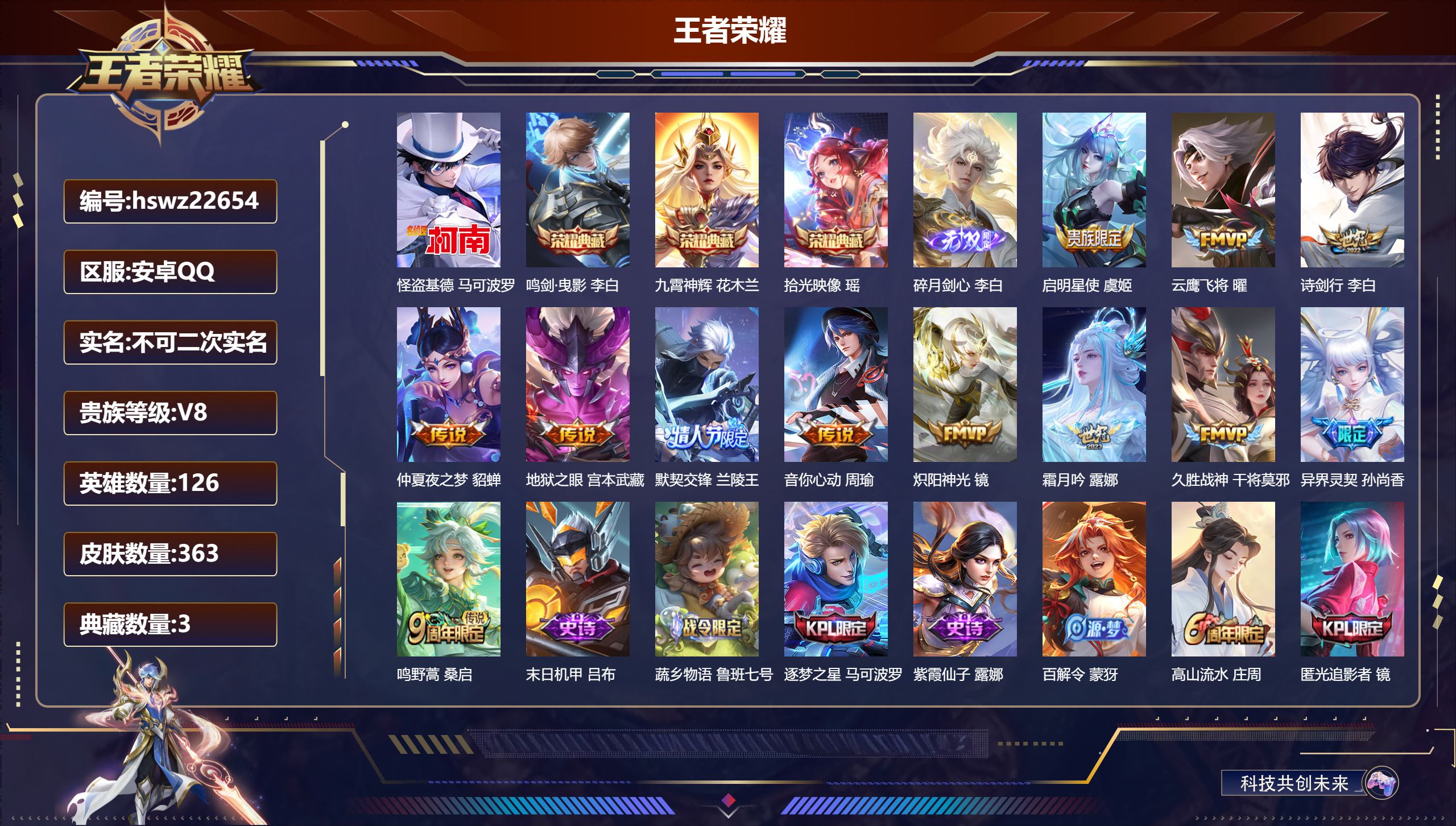 王者荣耀账号安卓QQ126英雄-363皮肤-安卓QQ/至尊星耀/363皮肤/126英雄/3典藏/0珍品无双/1无双/1珍