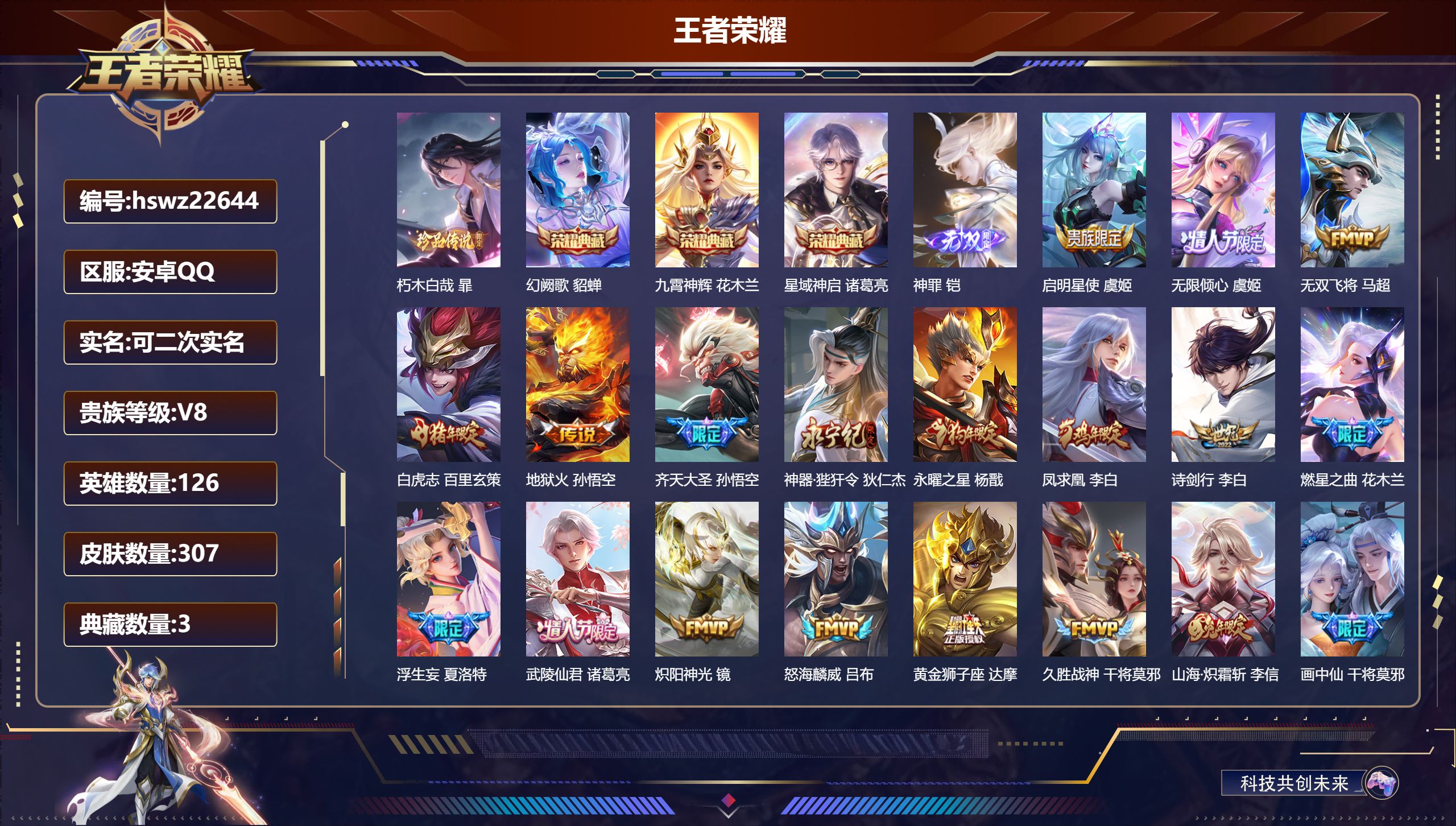 王者荣耀账号安卓QQ126英雄-307皮肤-安卓QQ/最强王者/307皮肤/126英雄/3典藏/0珍品无双/1无双/1珍