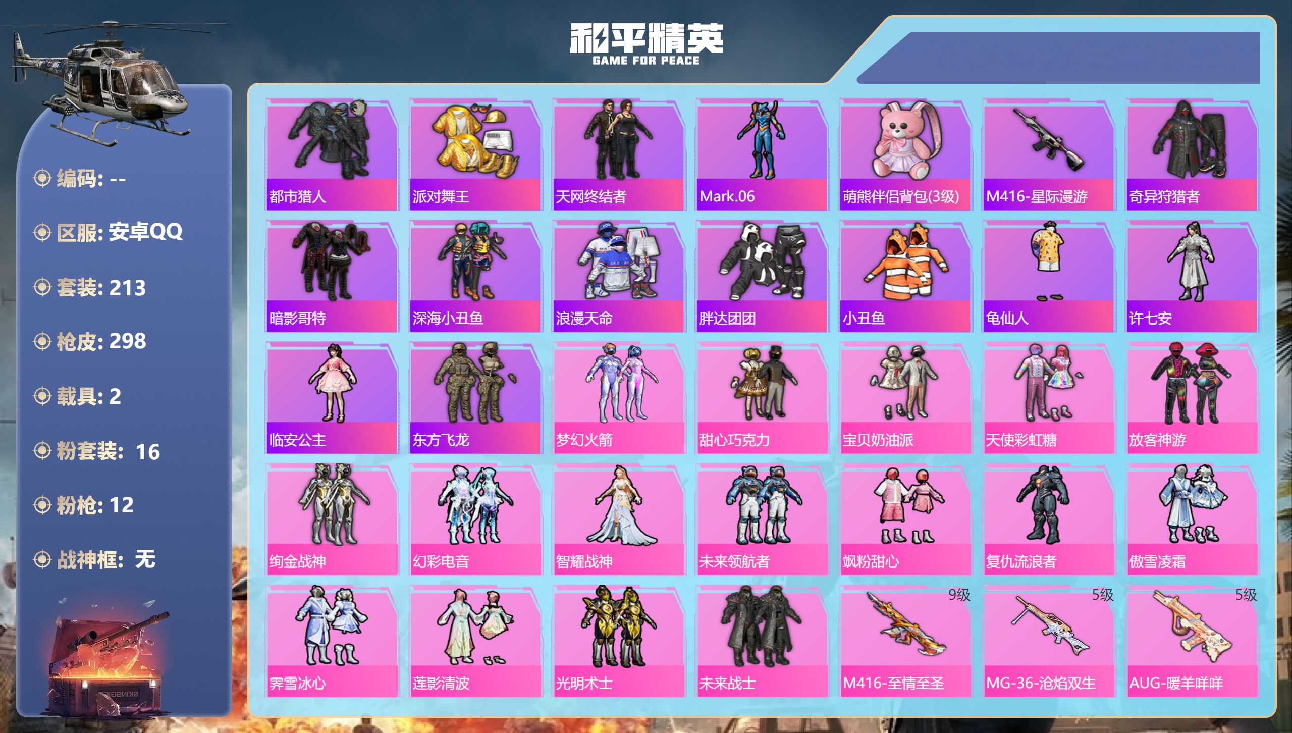 和平精英账号安卓QQ2载具-213套装-298枪皮-安卓手Q-18王牌印记-16粉装-12特效枪-2载具-95418热力
