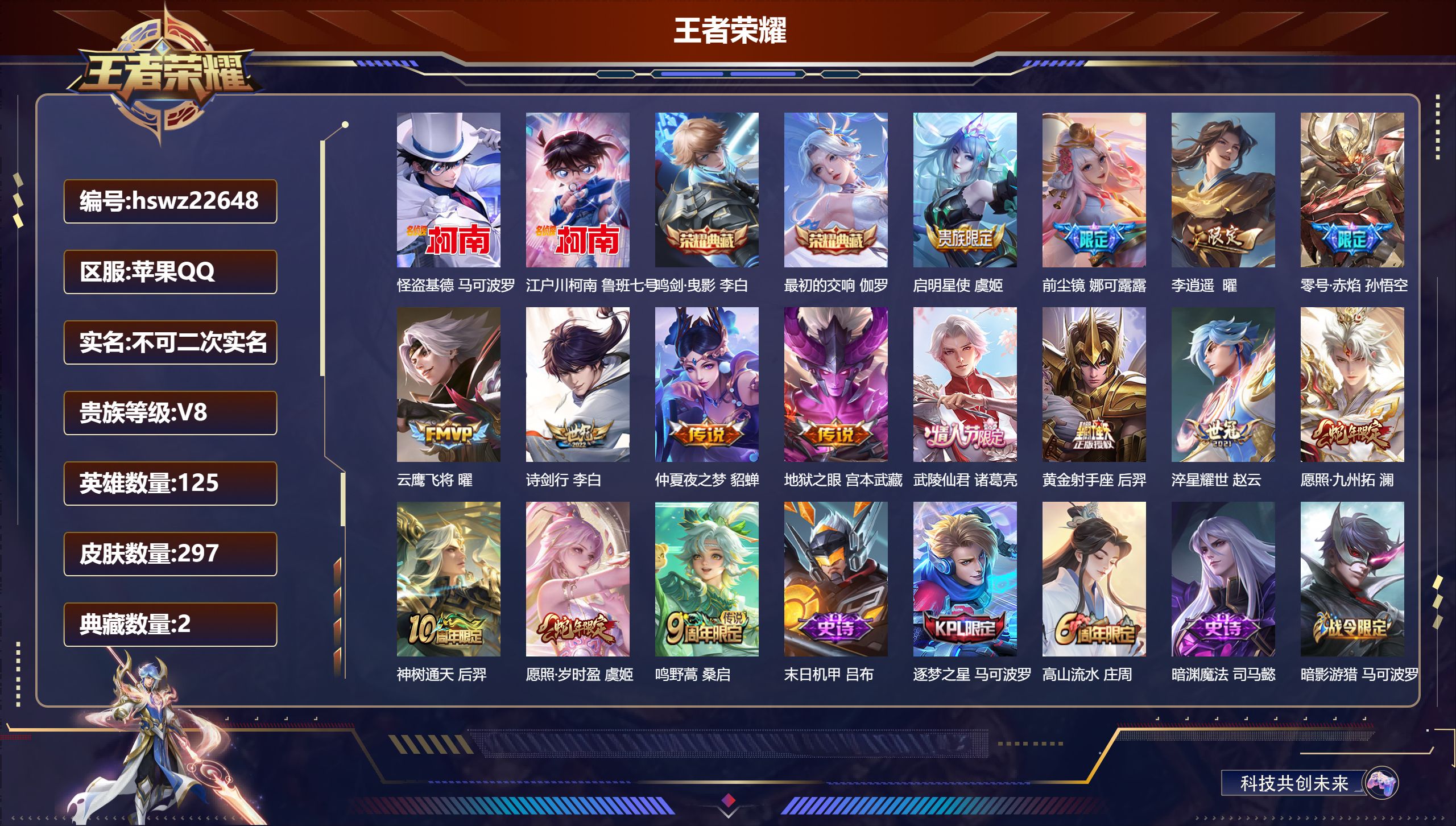 王者荣耀账号苹果QQ125英雄-297皮肤-苹果QQ/尊贵铂金/297皮肤/125英雄/2典藏/0珍品无双/0无双/2珍
