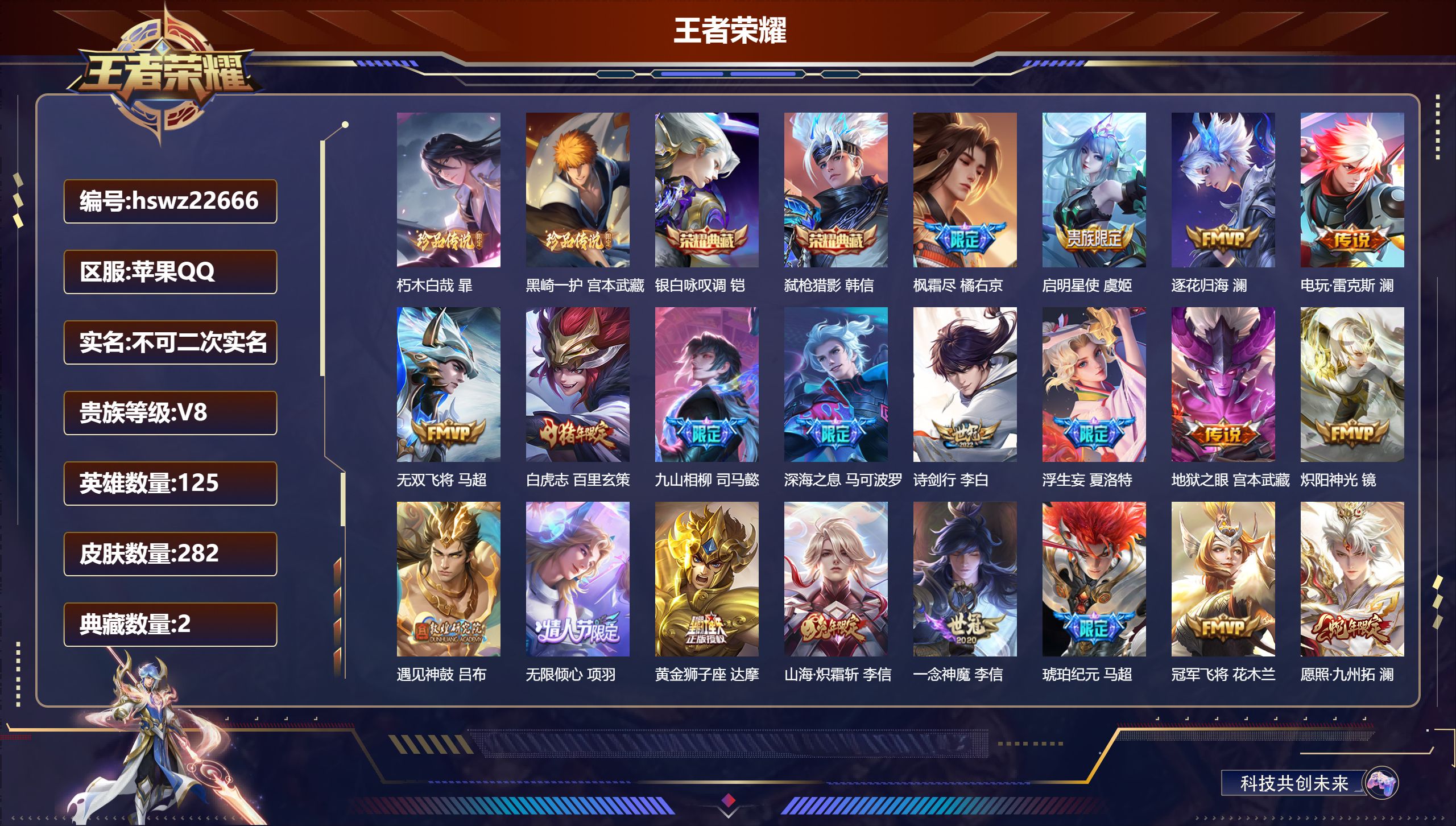 王者荣耀账号苹果QQ125英雄-282皮肤-苹果QQ/至尊星耀/282皮肤/125英雄/2典藏/0珍品无双/0无双/2珍