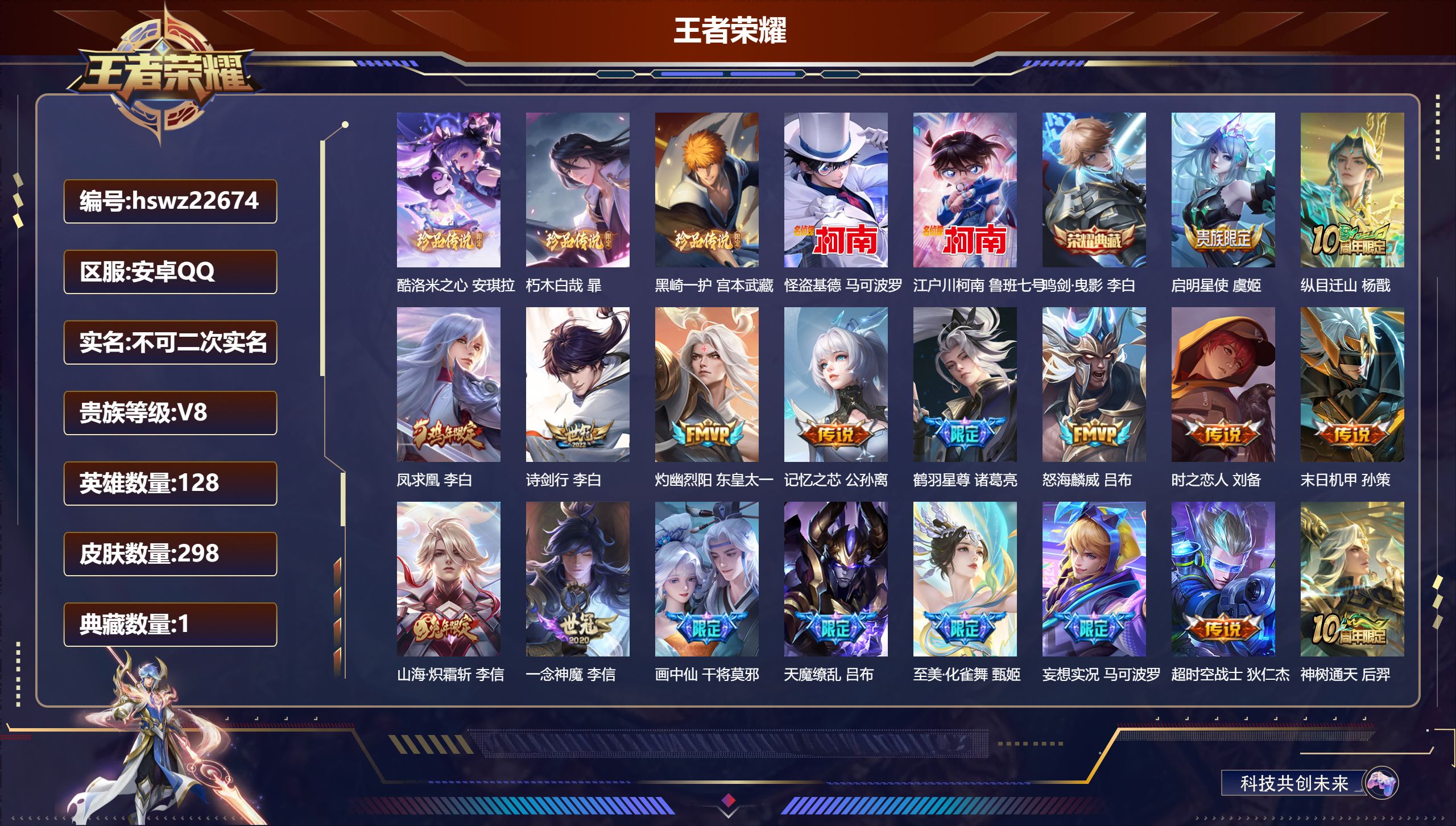 王者荣耀账号安卓QQ128英雄-298皮肤-安卓QQ/尊贵铂金/298皮肤/128英雄/1典藏/0珍品无双/0无双/5珍