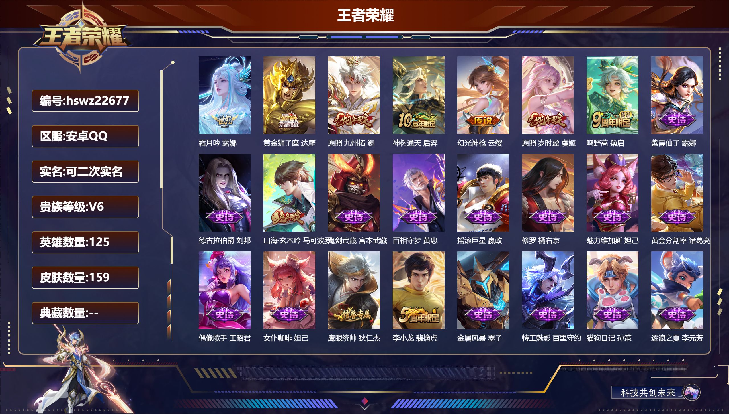 王者荣耀账号安卓QQ125英雄-159皮肤-安卓QQ/非凡王者/159皮肤/125英雄/0典藏/0珍品无双/0无双/0珍
