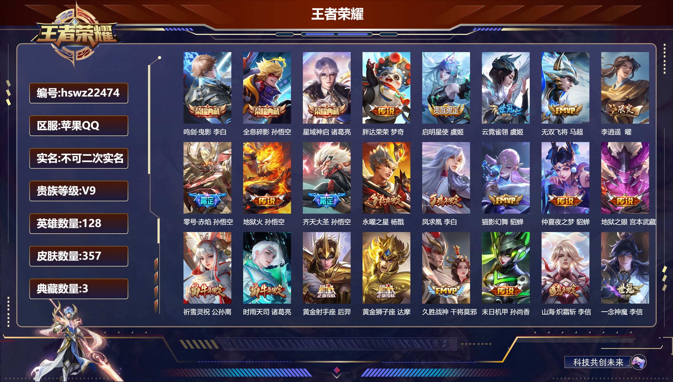 王者荣耀账号苹果QQ128英雄-357皮肤-苹果QQ/至尊星耀/357皮肤/128英雄/3典藏/0珍品无双/0无双/0珍