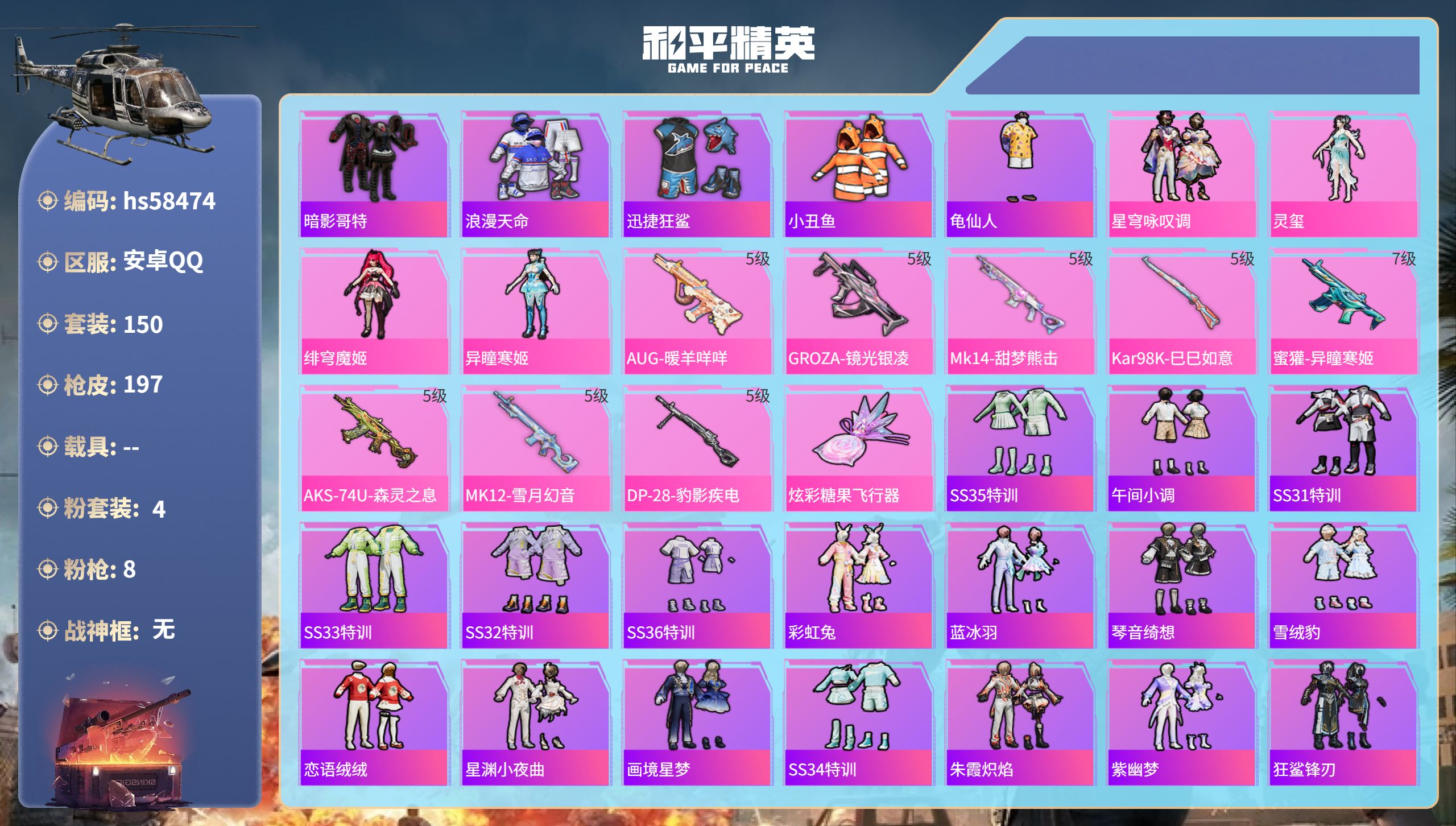 和平精英账号安卓QQhs58474 安卓手Q-7王牌印记-4粉装-8特效枪-55523热力值-150套装-197枪皮-4