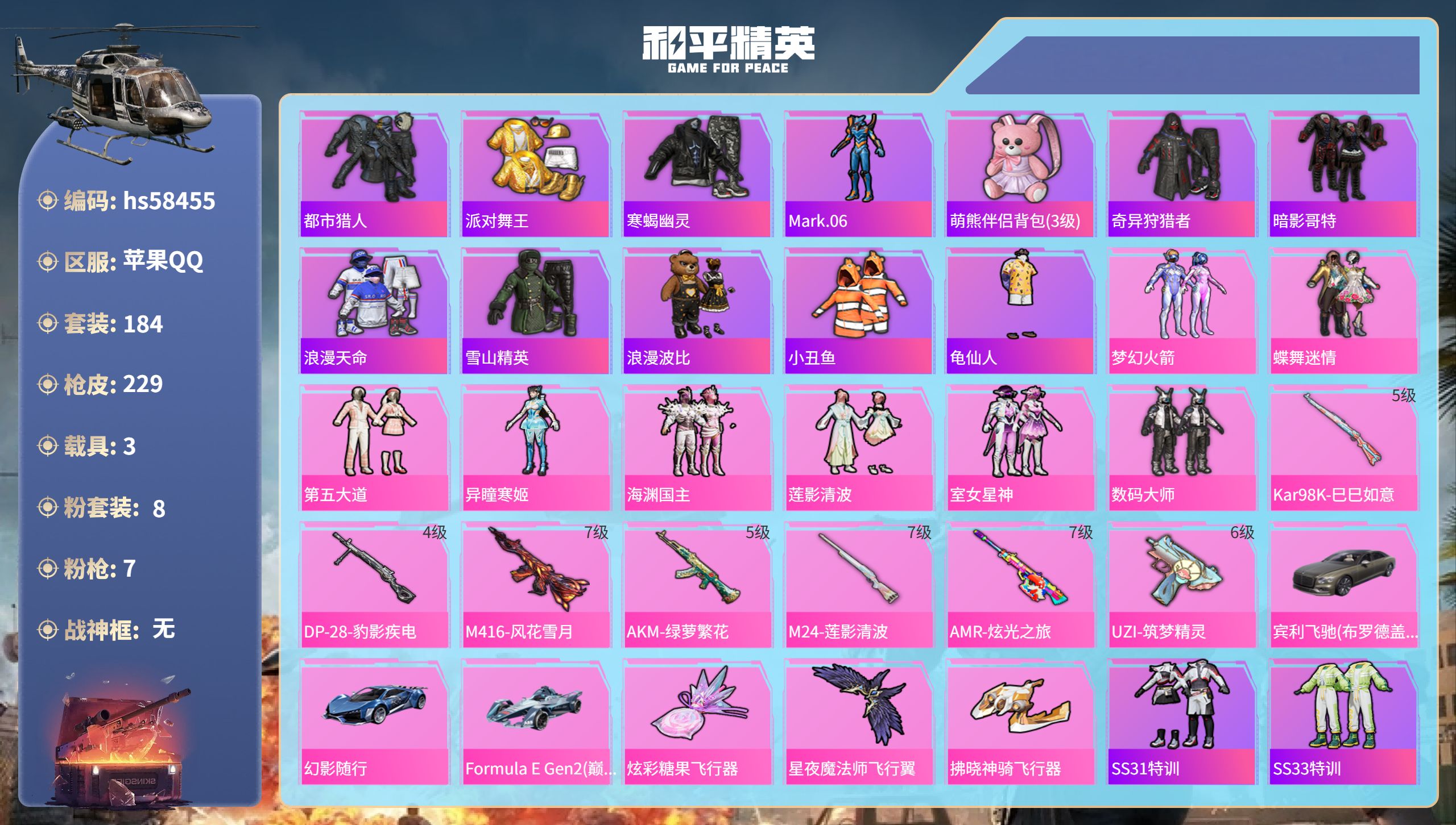 和平精英账号苹果QQ3载具-184套装-229枪皮-hs58455 苹果手Q-4王牌印记-8粉装-7特效枪-3载具-77