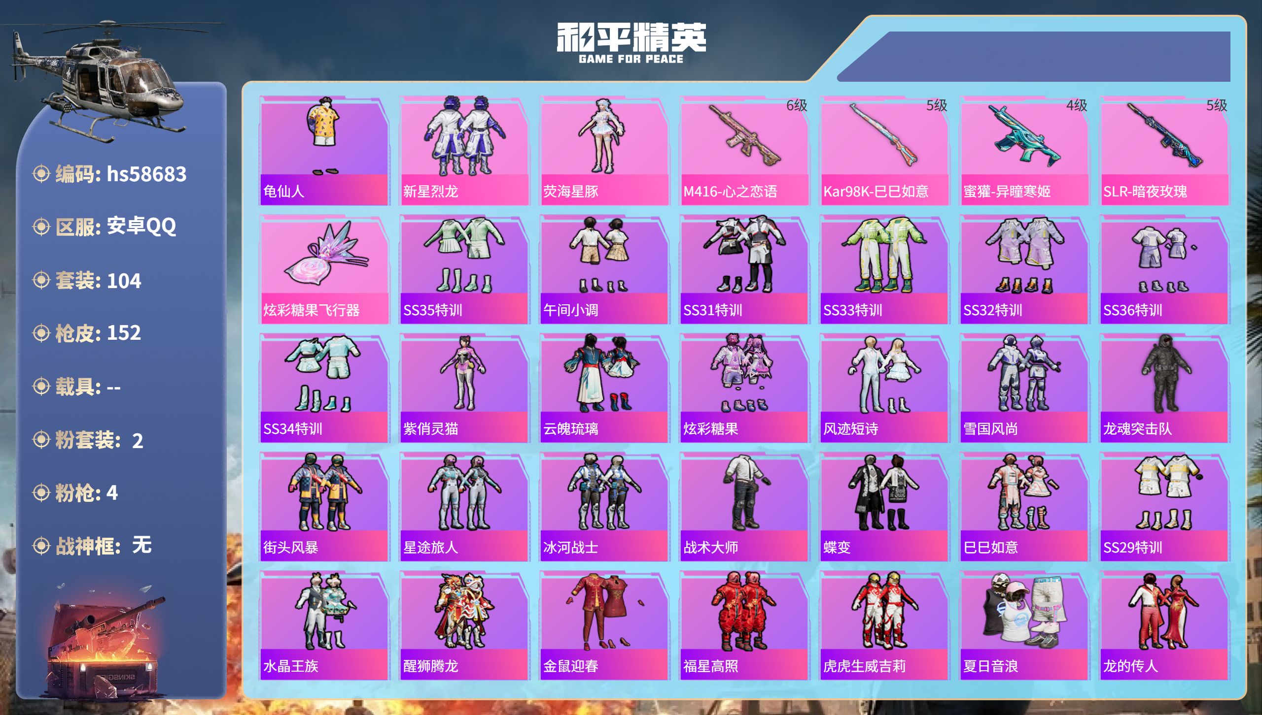 和平精英账号安卓QQhs58683 安卓手Q-8王牌印记-2粉装-4特效枪-44443热力值-104套装-152枪皮
【