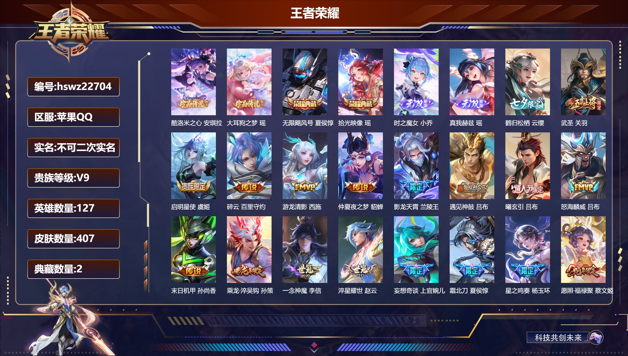 王者荣耀账号苹果QQ127英雄-407皮肤-苹果QQ/最强王者/407皮肤/127英雄/2典藏/0珍品无双/2无双/2珍