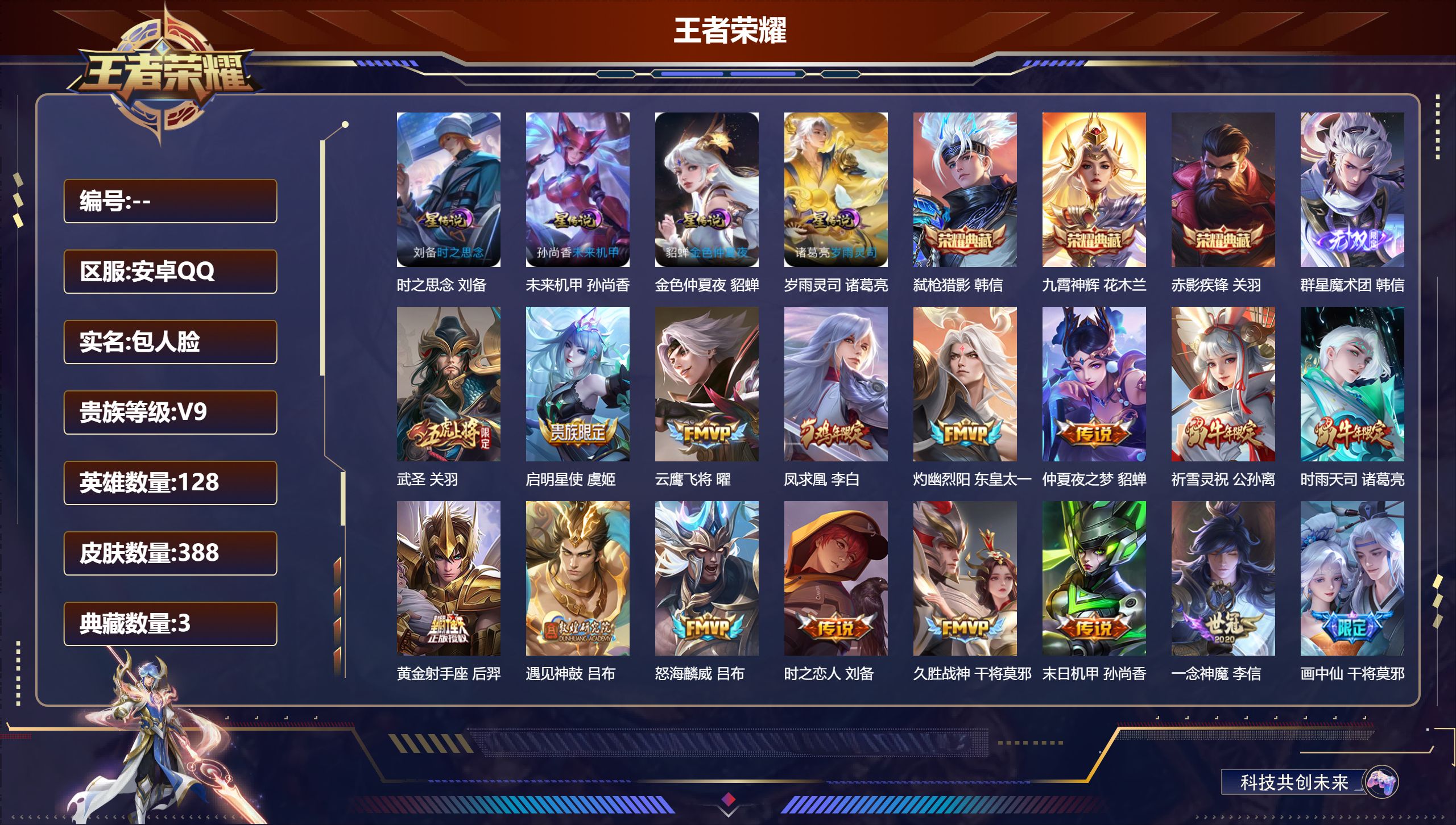 王者荣耀账号安卓QQ128英雄-388皮肤--V9-3典藏1无双26传说 4星传说 岁雨灵司 时之思念 未来机甲 金色仲