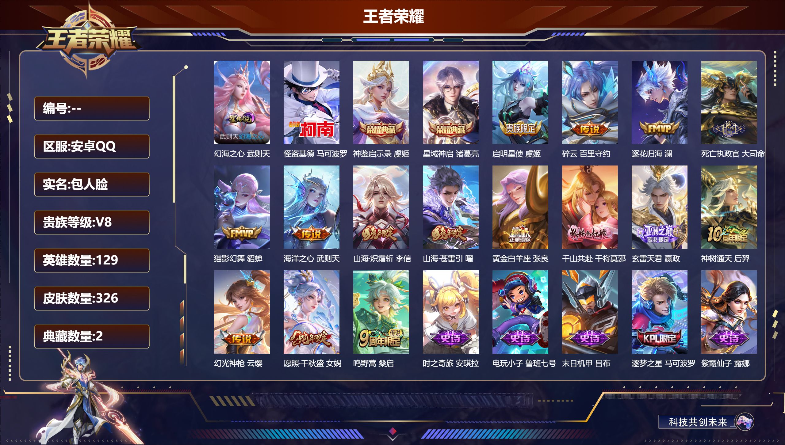 王者荣耀账号安卓QQ129英雄-326皮肤--V8-3典藏1珍品传说15传说 打野31段 发育路30段 1星传说 幻海之