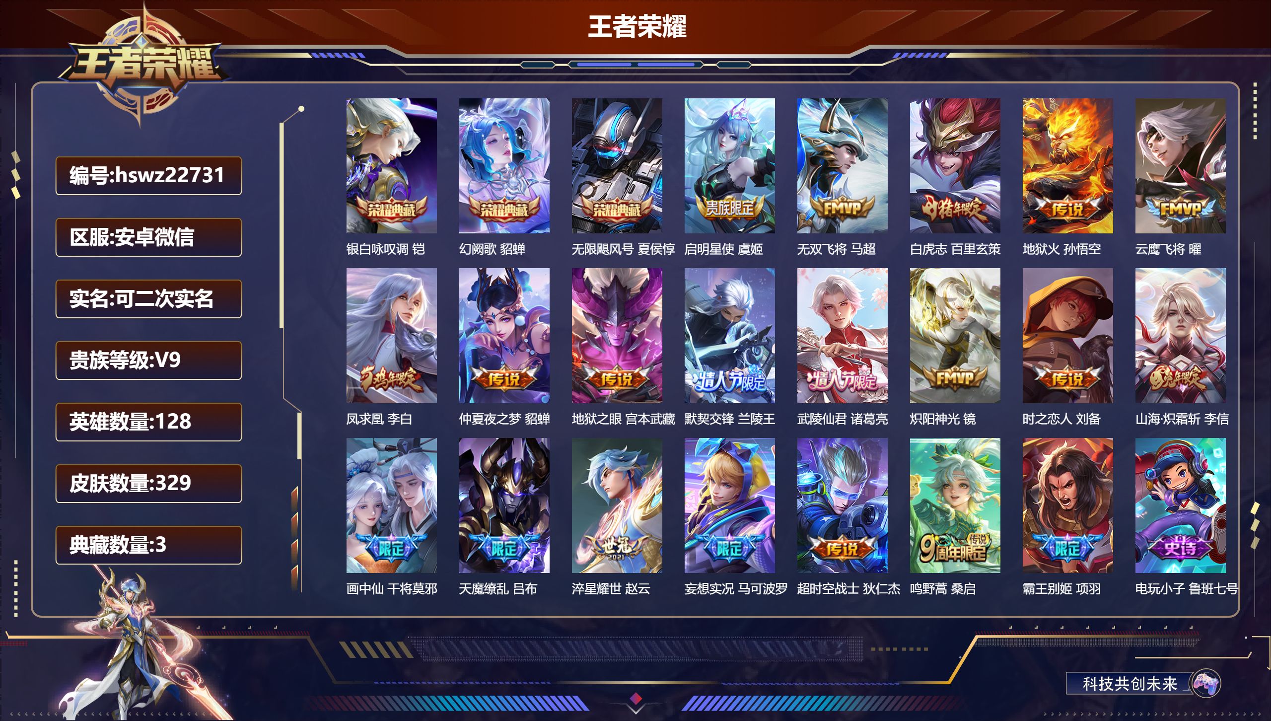 王者荣耀账号安卓VX128英雄-329皮肤-安卓微信/最强王者/329皮肤/128英雄/3典藏/0珍品无双/0无双/0珍
