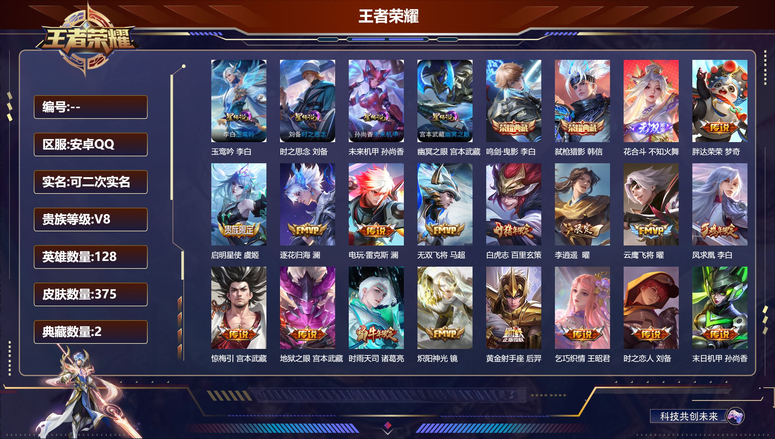 王者荣耀账号安卓QQ128英雄-375皮肤--V8-2典藏1无双25传说 打野56段 万战金标大司命/曜 4星传说 玉鸾