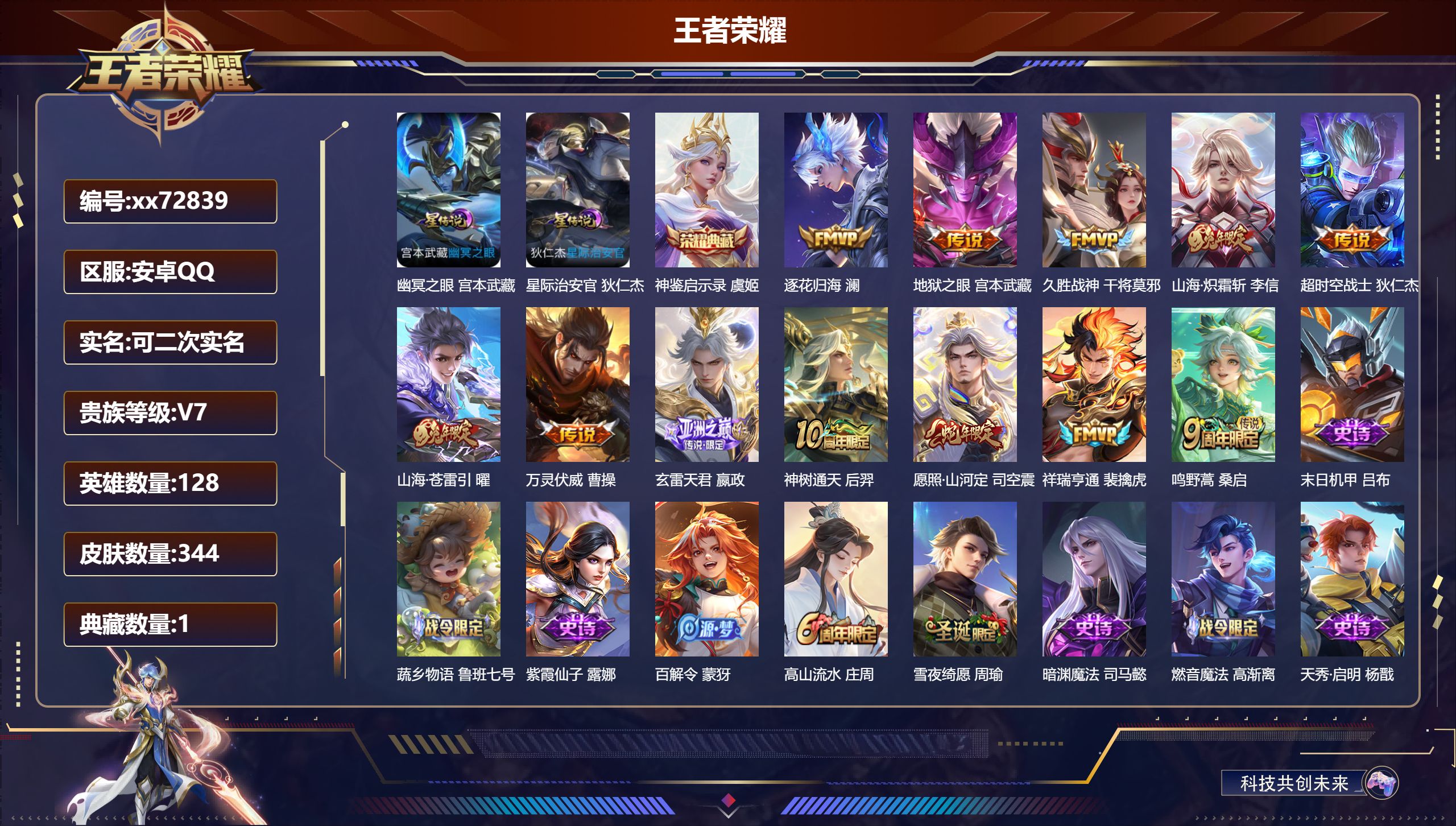 王者荣耀账号安卓QQ@72839 可二次 V7 贵族积分34788 安卓QQ/344皮肤/128英雄/1典藏/0珍品无双