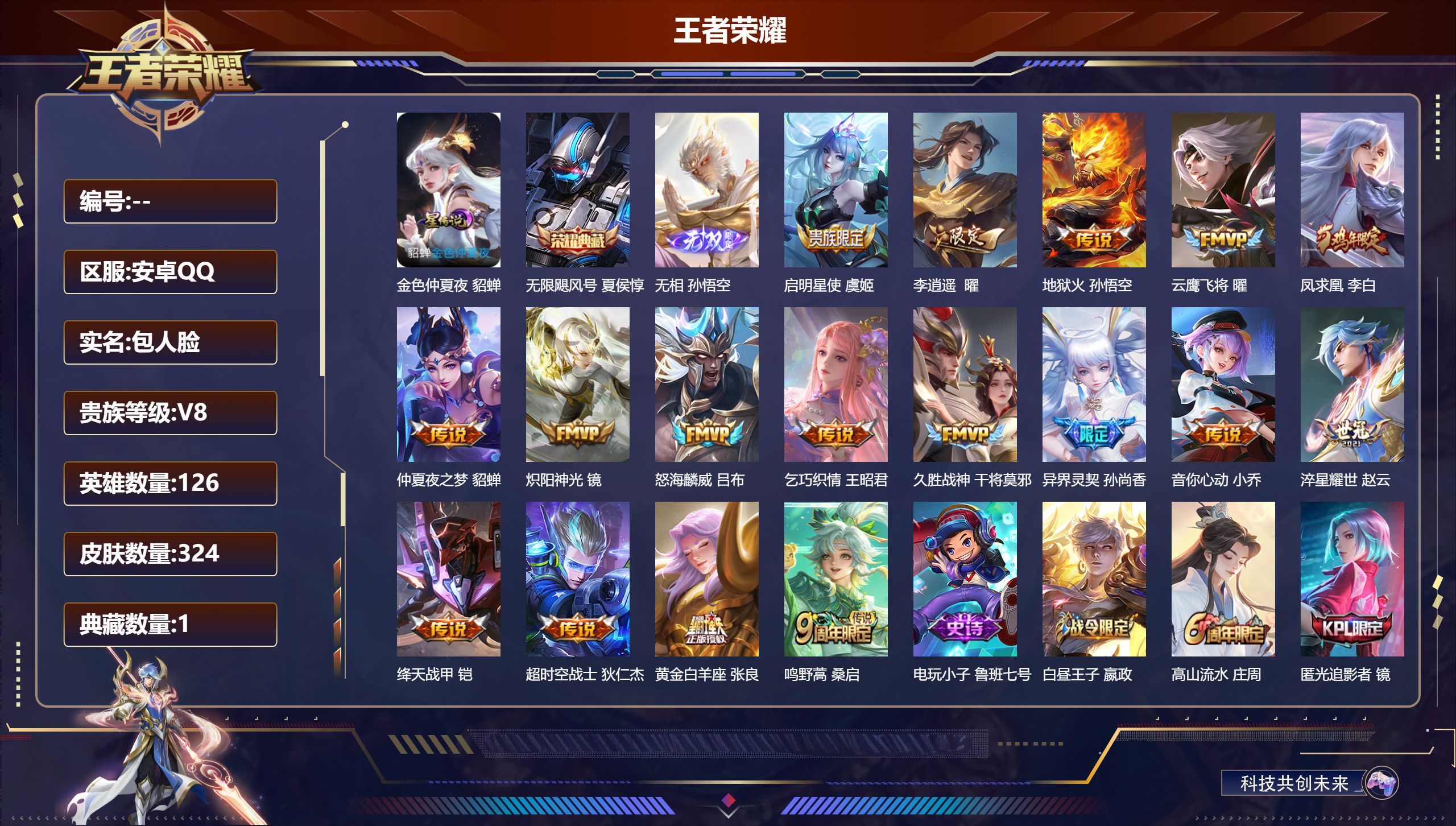 王者荣耀账号安卓QQ126英雄-324皮肤--V8-1典藏1无双17传说 1星传说 金色仲夏夜【典藏】 无限飓风号 【无