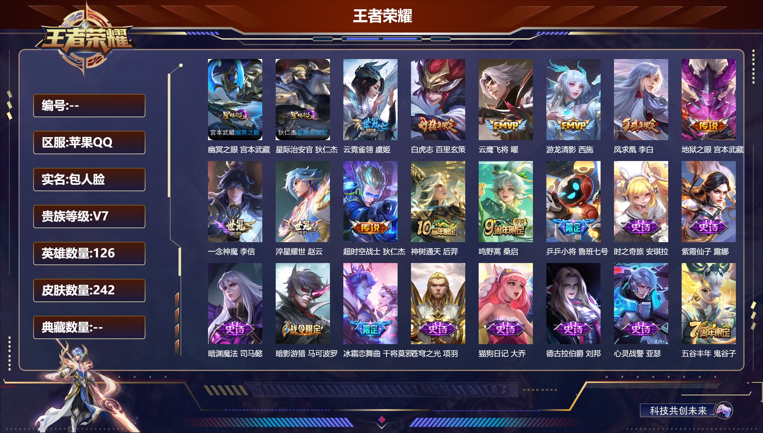 王者荣耀账号苹果QQ126英雄-242皮肤--V7-11传说 2星传说 幽冥之眼 星际治安官【传说】 凤求凰 神树通天 