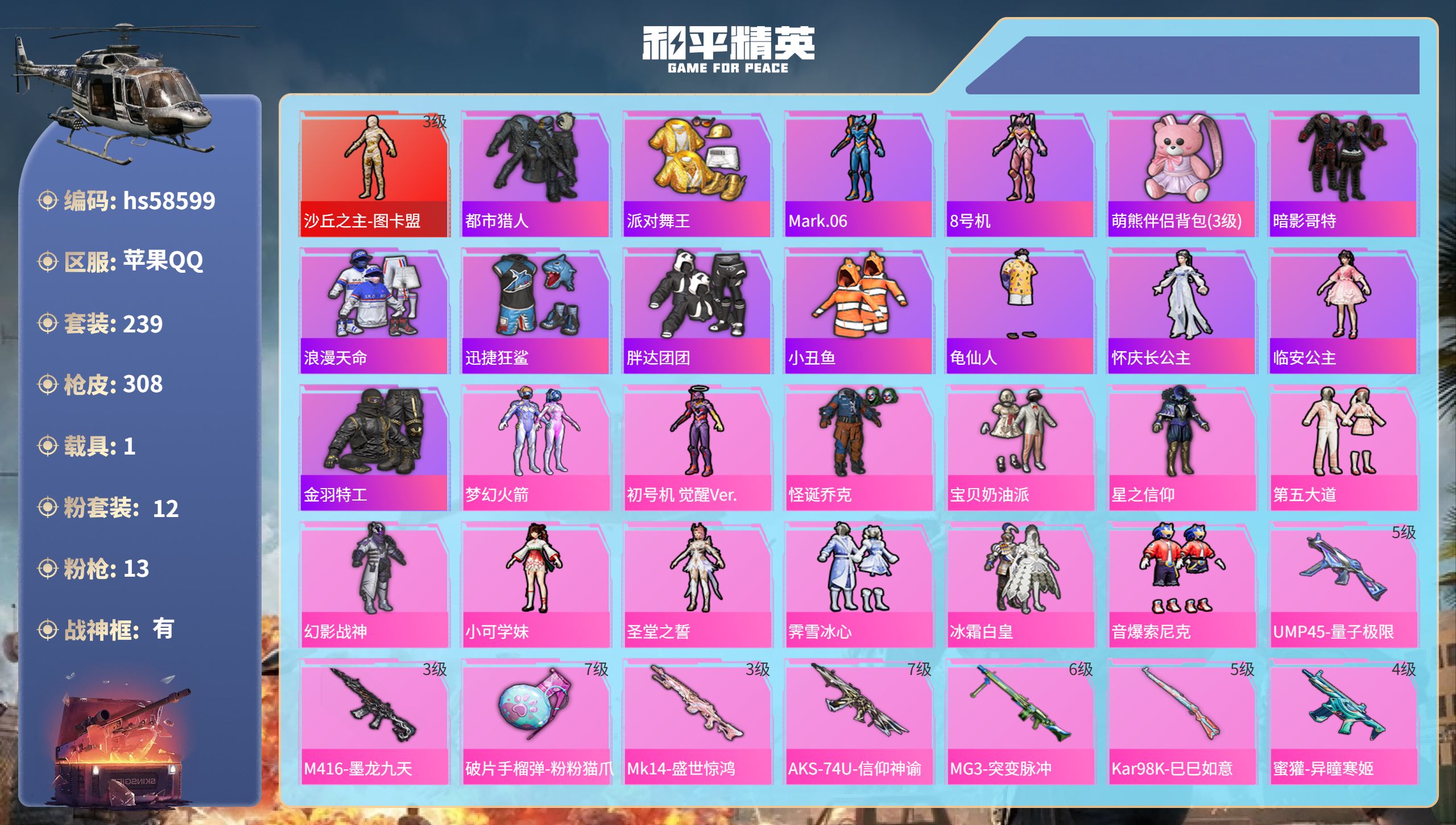 和平精英账号苹果QQ1载具-239套装-308枪皮-hs58599 苹果手Q-19王牌印记-有战神框-1红装-12粉装-