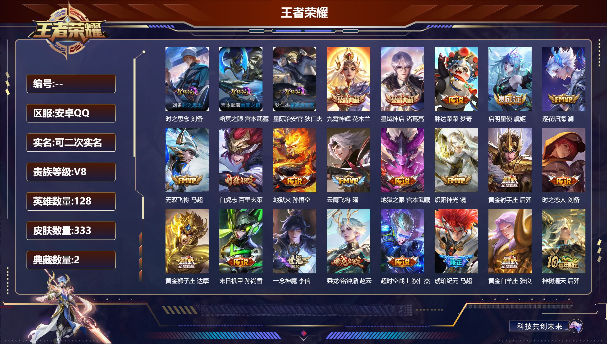 王者荣耀账号安卓QQ128英雄-333皮肤--V8-2典藏20传说 打野31段 3星传说 时之思念 幽冥之眼 星际治安官