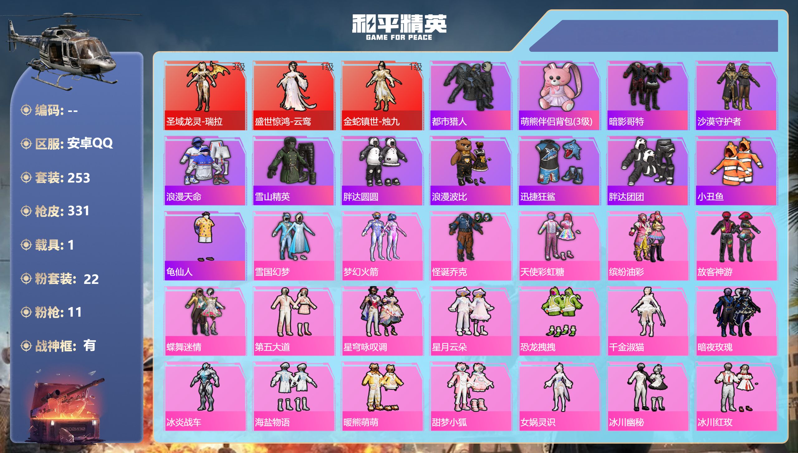 和平精英账号安卓QQ1载具-253套装-331枪皮-安卓手Q-25王牌印记-有战神框-3红装-22粉装-11特效枪-1载