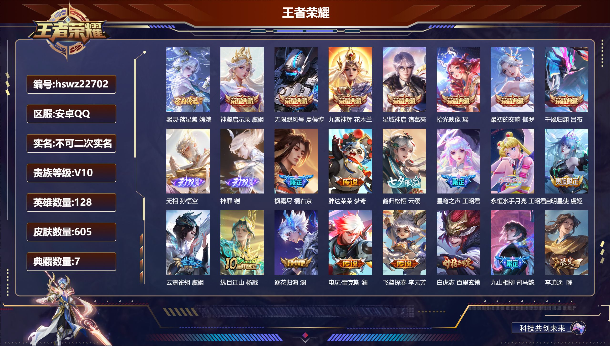 王者荣耀账号安卓QQ128英雄-605皮肤-安卓QQ/永恒钻石/605皮肤/128英雄/7典藏/0珍品无双/2无双/1珍