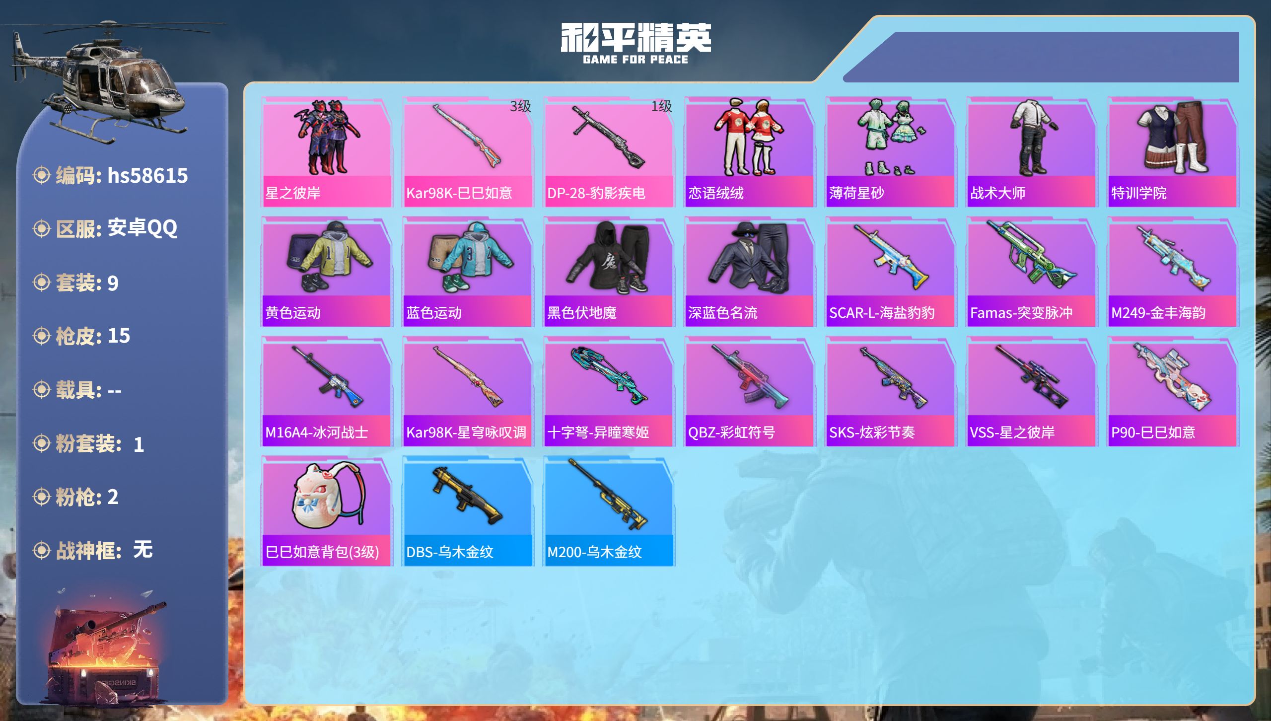 和平精英账号安卓QQhs58615 安卓手Q-0王牌印记-1粉装-2特效枪-3207热力值-9套装-15枪皮
【1粉装】