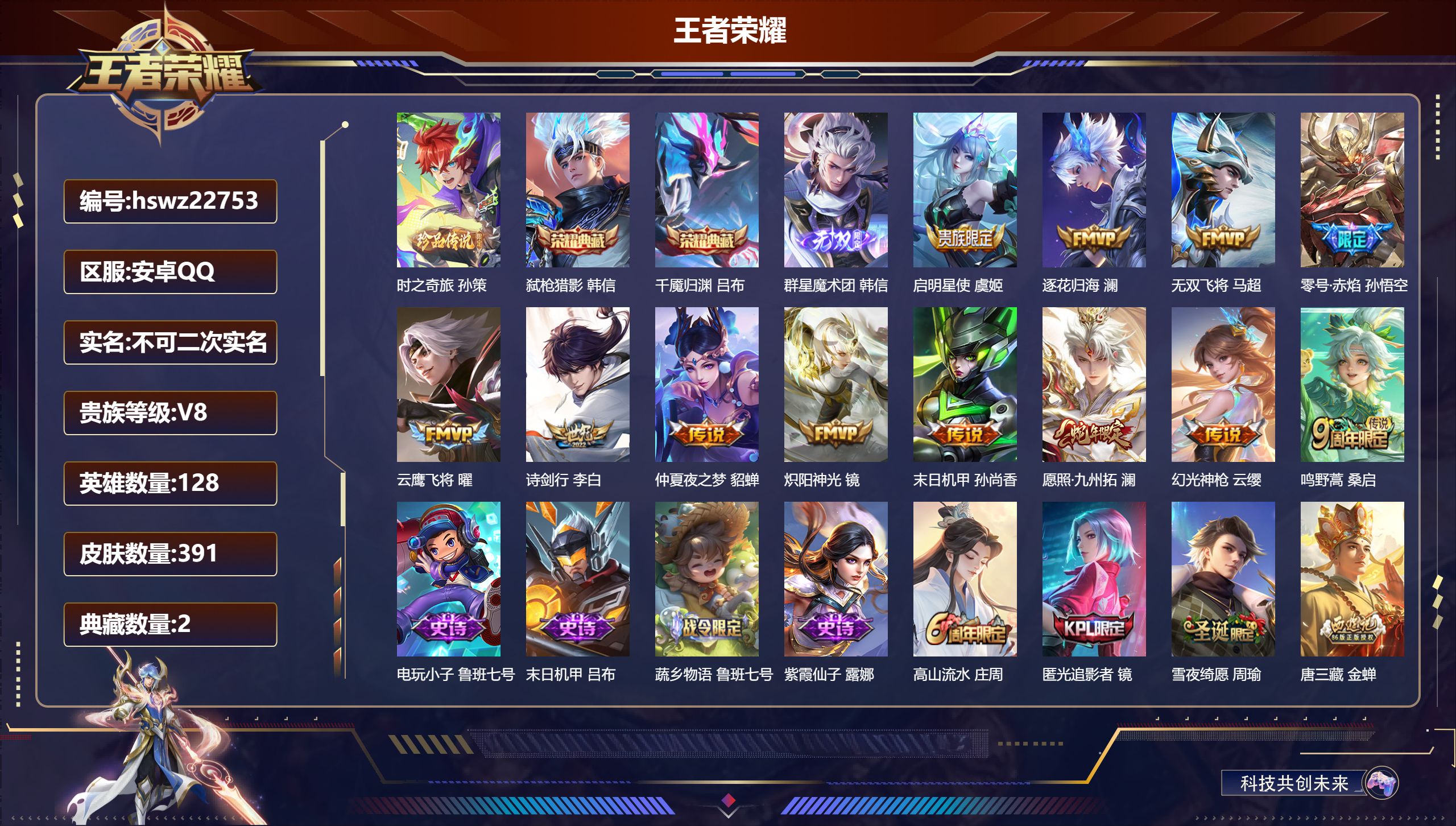 王者荣耀账号安卓QQ128英雄-391皮肤-安卓QQ/永恒钻石/391皮肤/128英雄/2典藏/0珍品无双/1无双/1珍